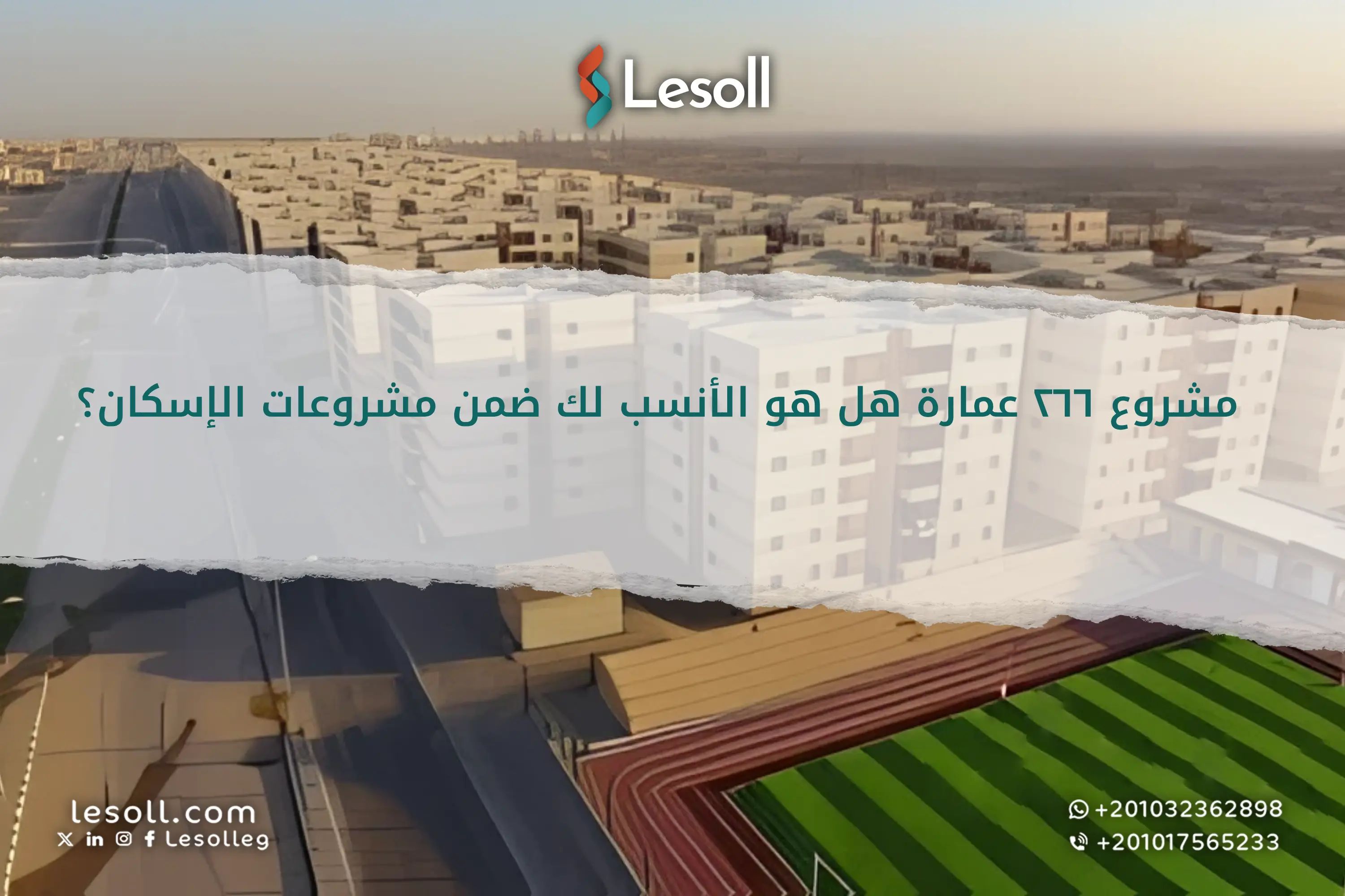 مشروع 266 عمارة: هل هو الأنسب لك ضمن مشروعات الإسكان؟