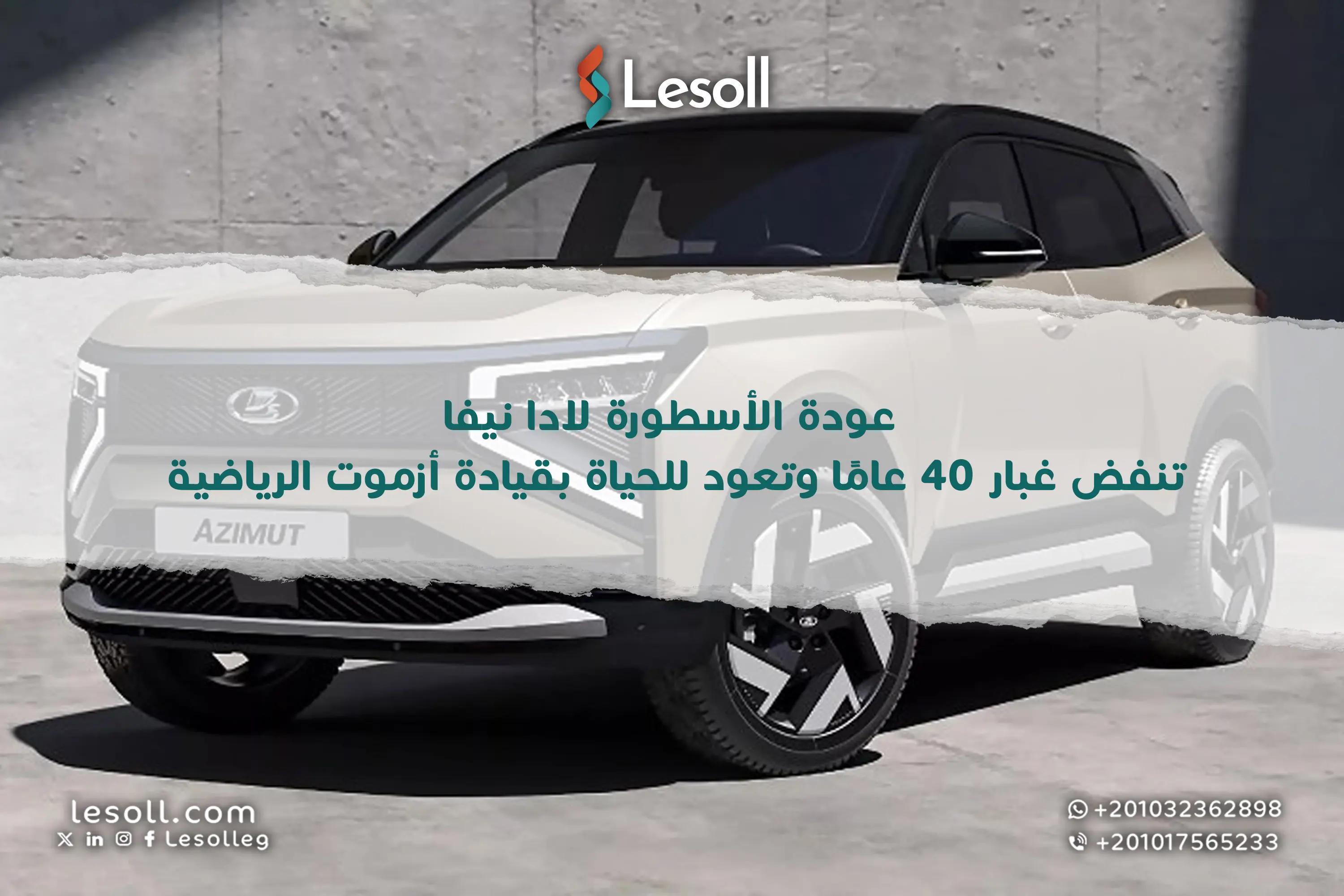 صورة مقالة: عودة الأسطورة: لادا نيفا تنفض غبار 40 عامًا وتعود للحياة بقيادة أزموت الرياضية