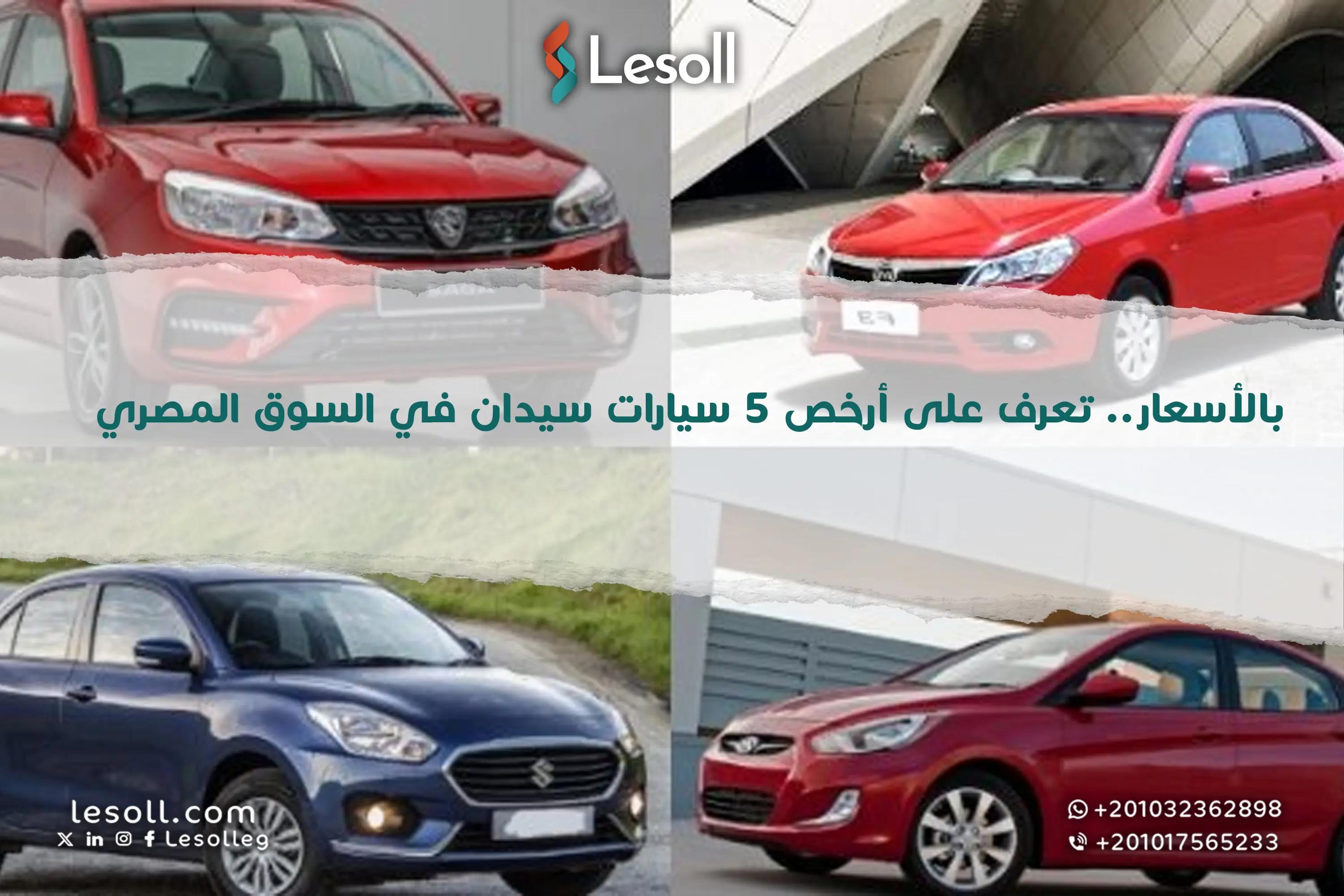 صورة مقالة: بالأسعار.. تعرف على أرخص 5 سيارات سيدان في السوق المصري وأهم المواصفات