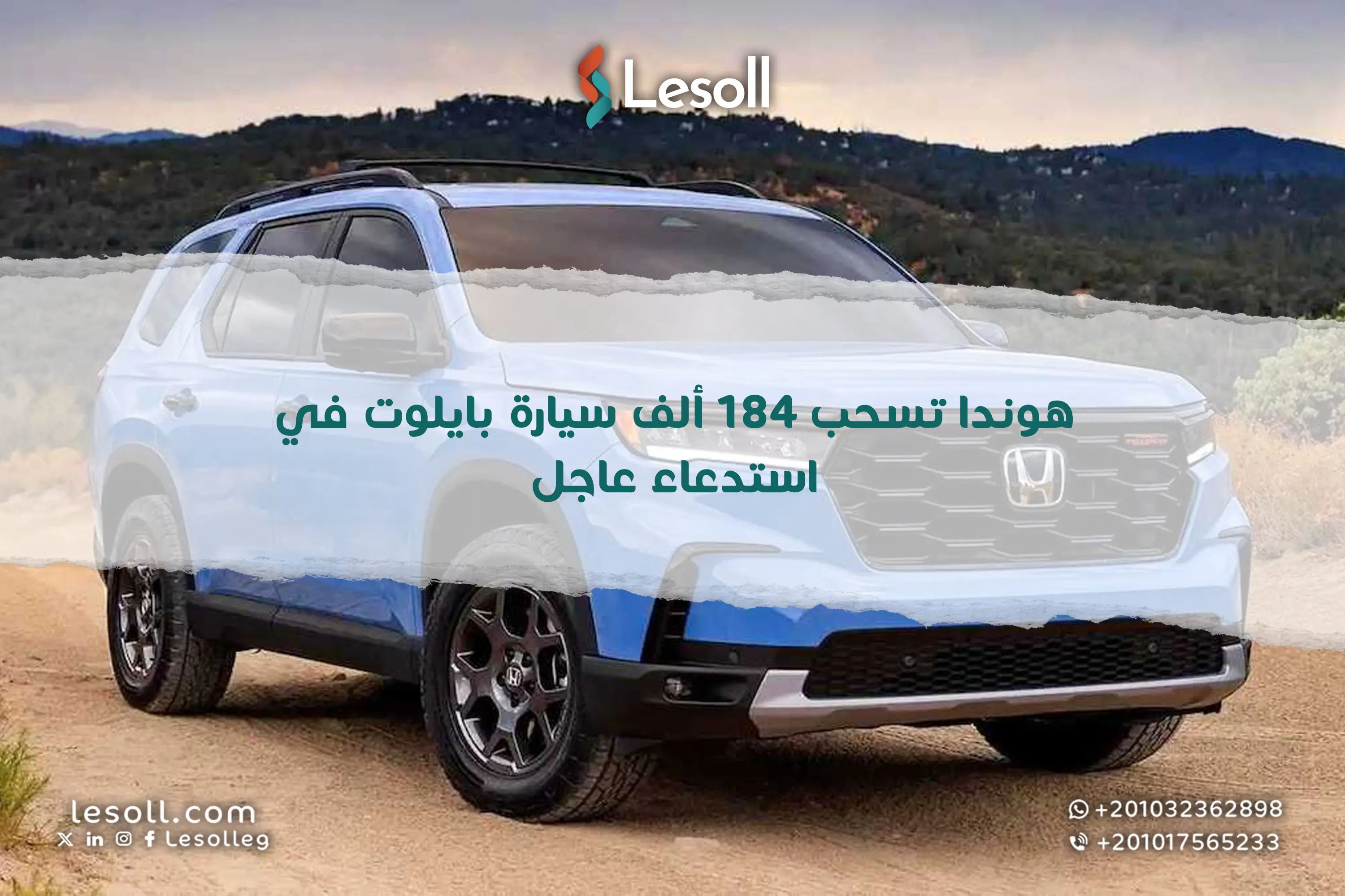هوندا تسحب 184 ألف سيارة "بايلوت" في استدعاء عاجل