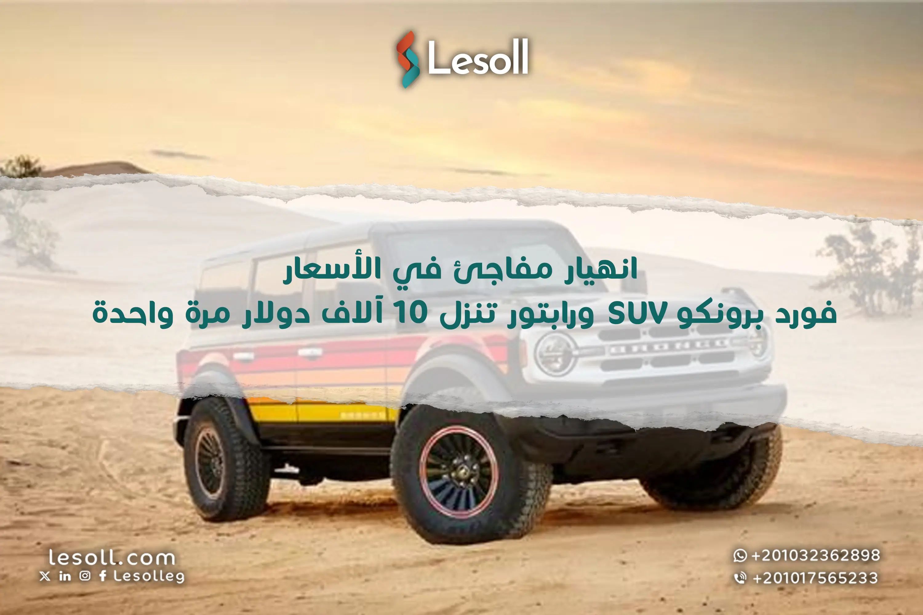 انهيار مفاجئ في الأسعار! فورد برونكو SUV ورابتور تنزل 10 آلاف دولار مرة واحدة!