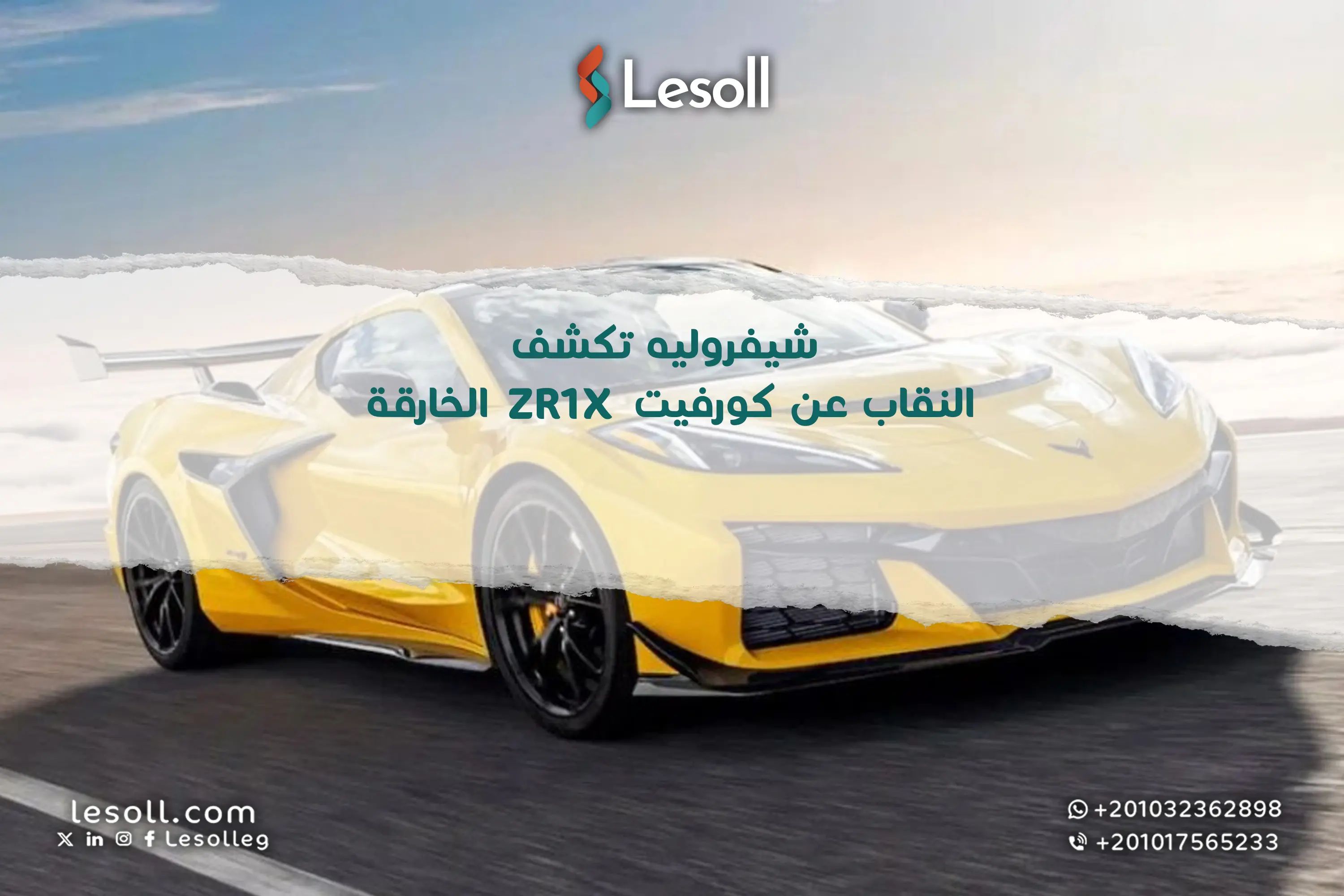 أسرع من فيراري: شيفروليه تكشف النقاب عن "كورفيت ZR1X" الخارقة