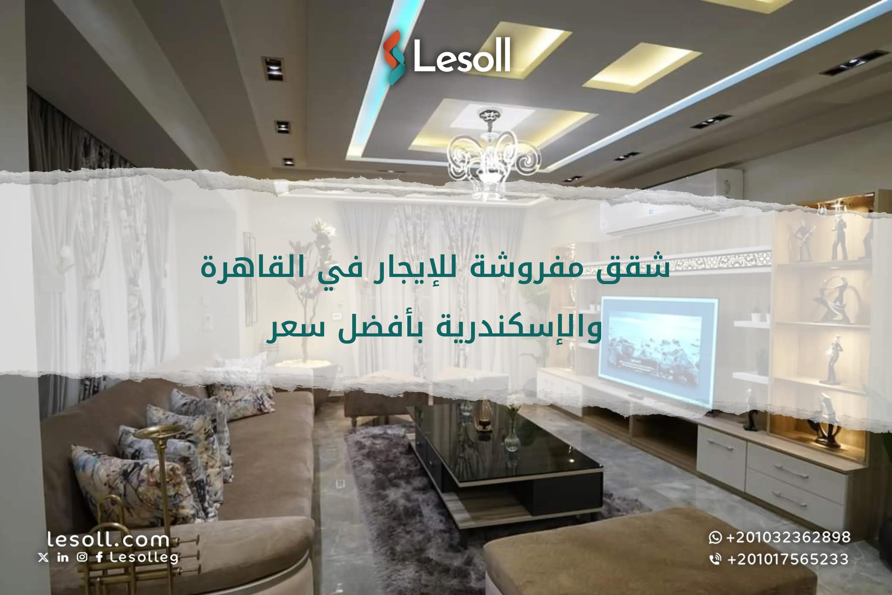 صورة مقالة: شقق مفروشة للإيجار في القاهرة والإسكندرية بأفضل سعر