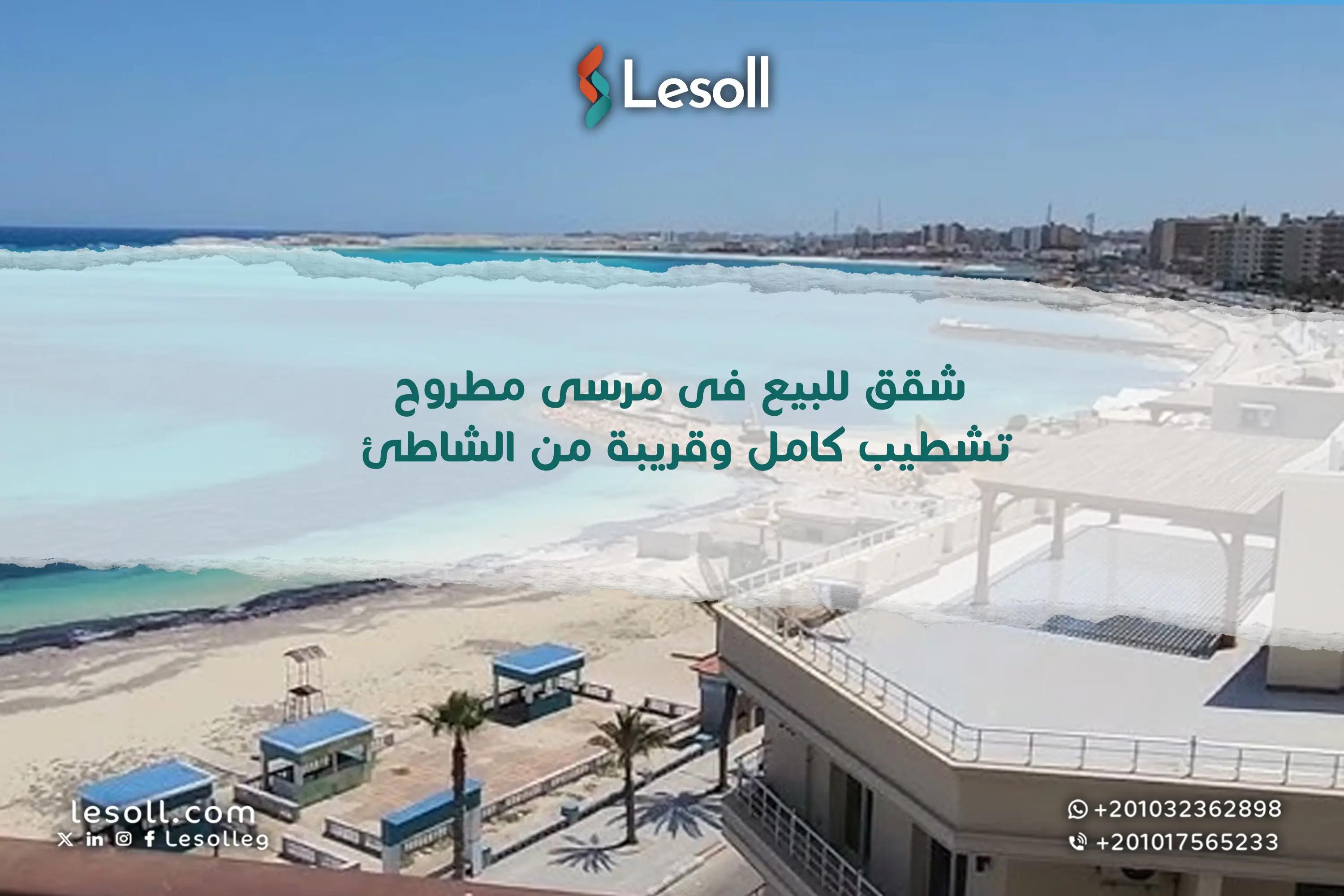 صورة مقالة: شقق للبيع فى مرسى مطروح تشطيب كامل وقريبة من الشاطئ