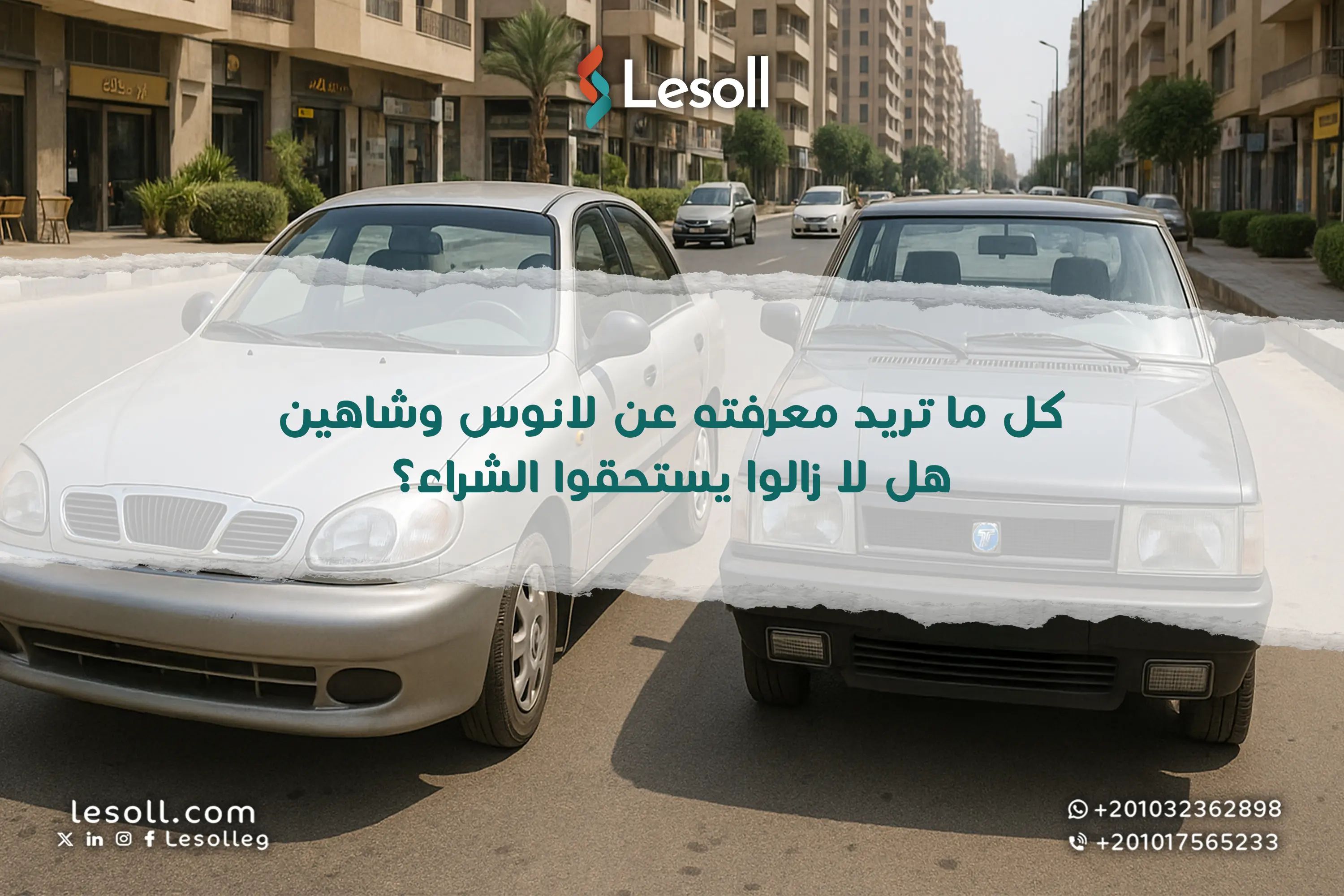 كل ما تريد معرفته عن لانوس وشاهين – هل لا زالوا يستحقوا الشراء؟