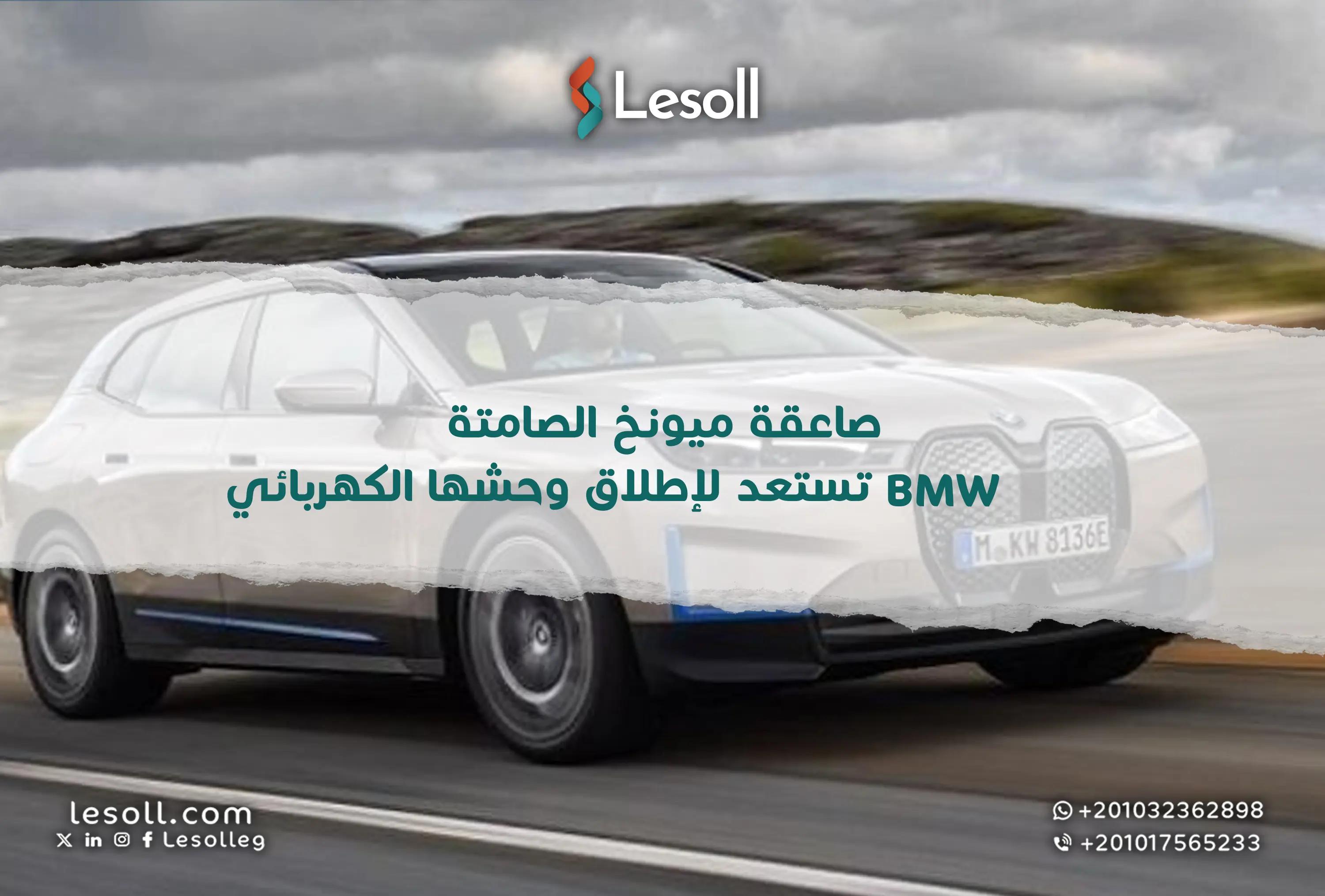 صورة مقالة: صاعقة ميونخ الصامتة: BMW تستعد لإطلاق وحشها الكهربائي