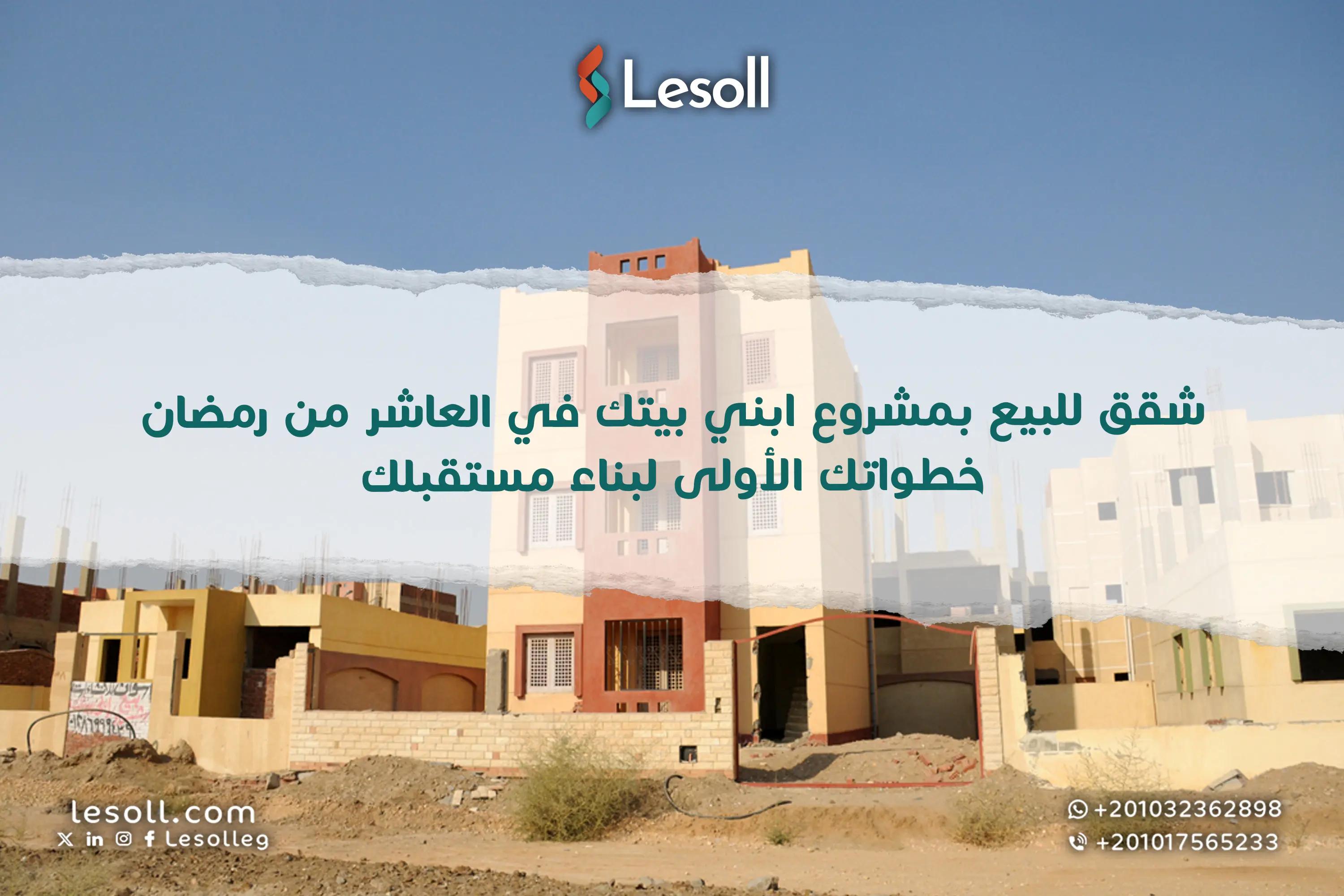 صورة مقالة: شقق للبيع بمشروع ابني بيتك في العاشر من رمضان – خطواتك الأولى لبناء مستقبلك
