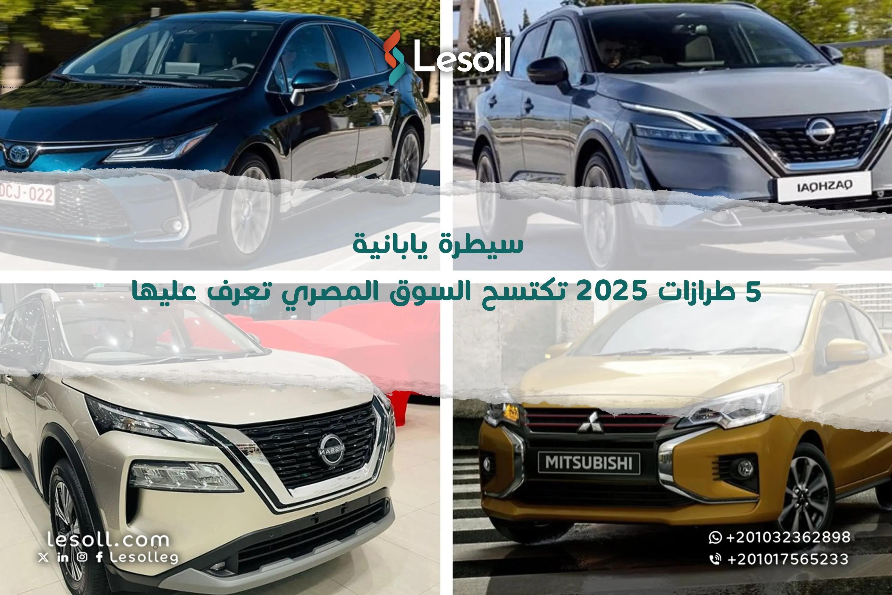 صورة مقالة: سيطرة يابانية: 5 طرازات 2025 تكتسح السوق المصري.. تعرف عليها!