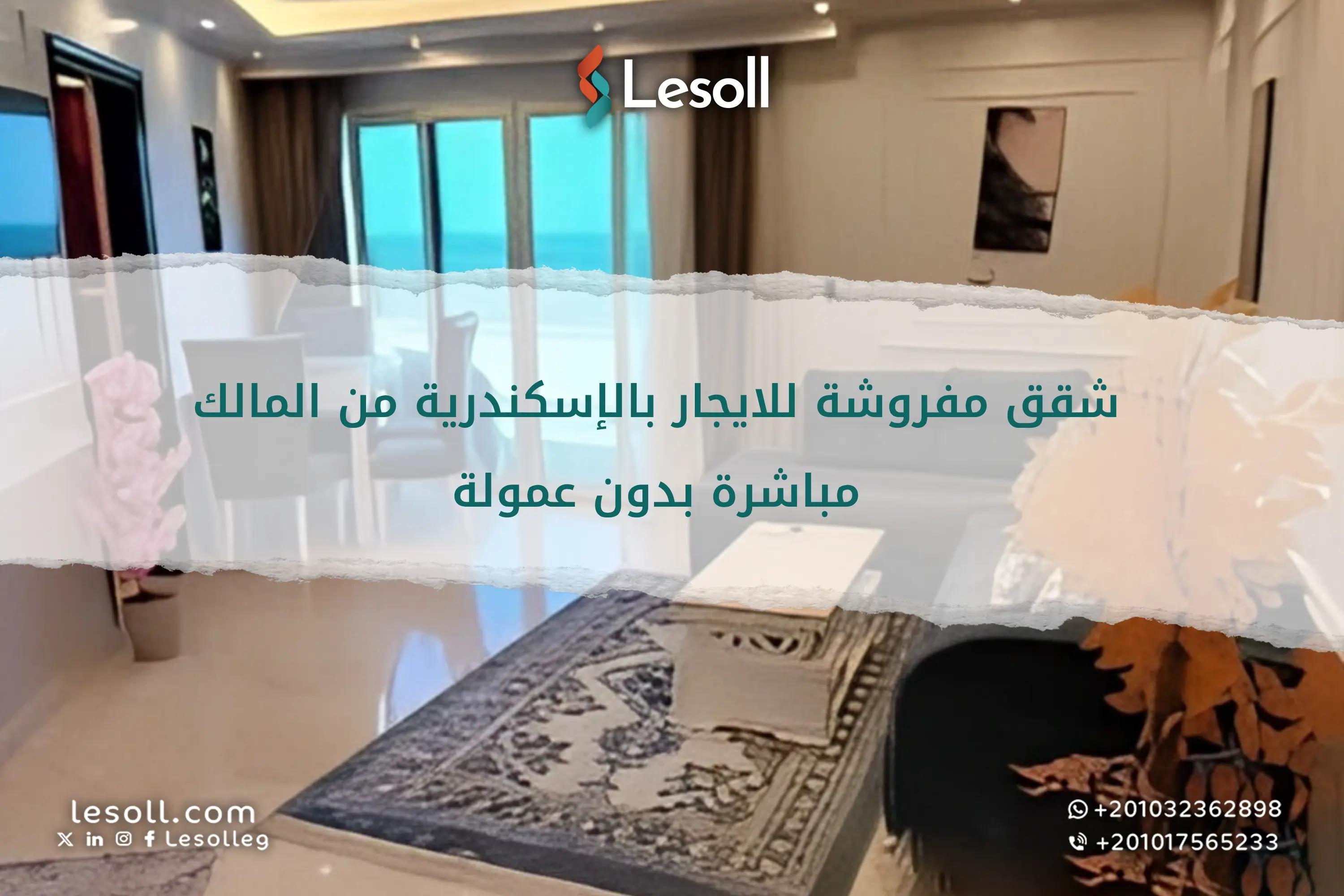 صورة مقالة: شقق للبيع في الإسكندرية من المالك مباشرة بدون عمولة