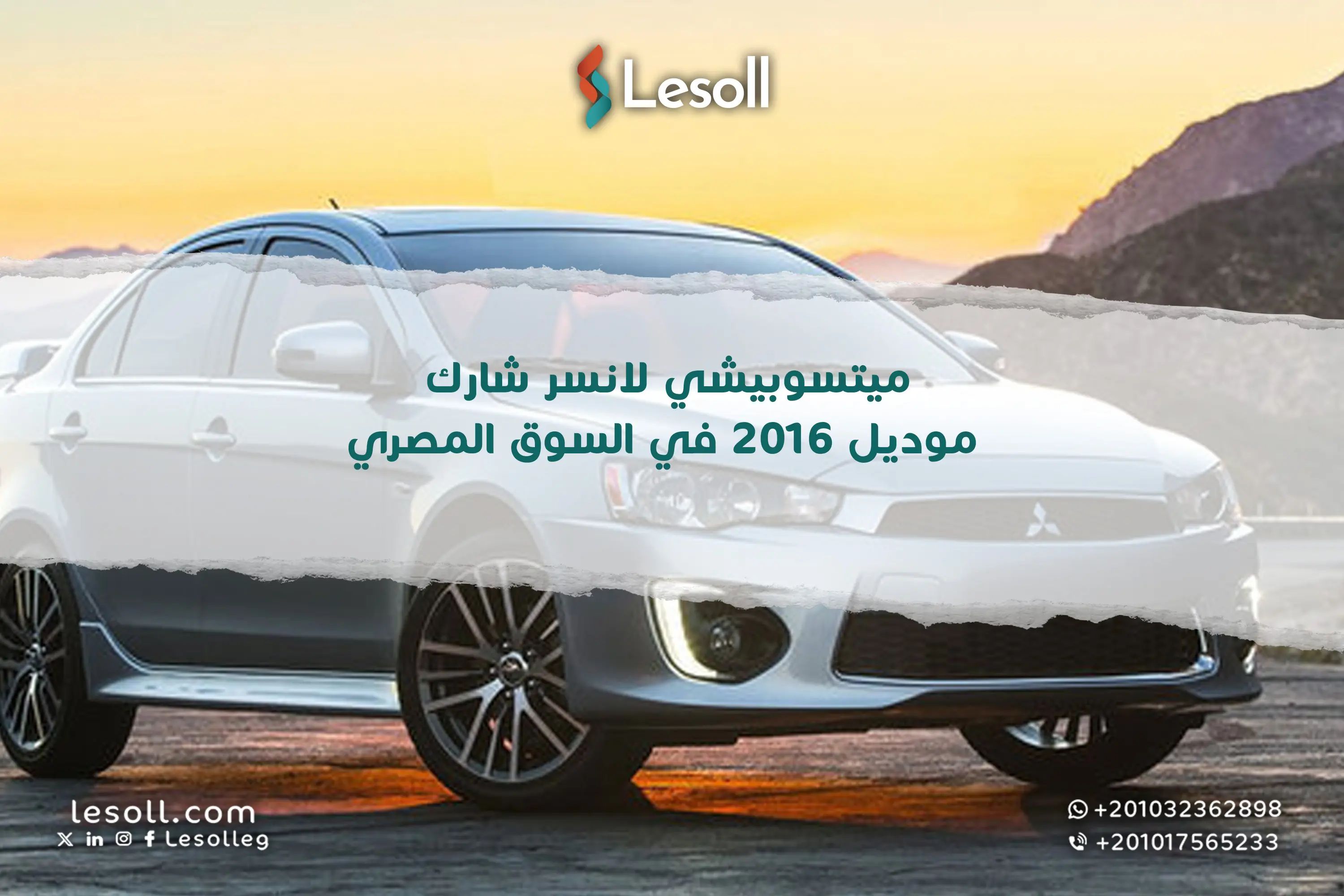 ميتسوبيشي لانسر EX 2016 – سيدان رياضية شبه نادرة في مصر… مواصفات، تجهيزات، وسعر السوق