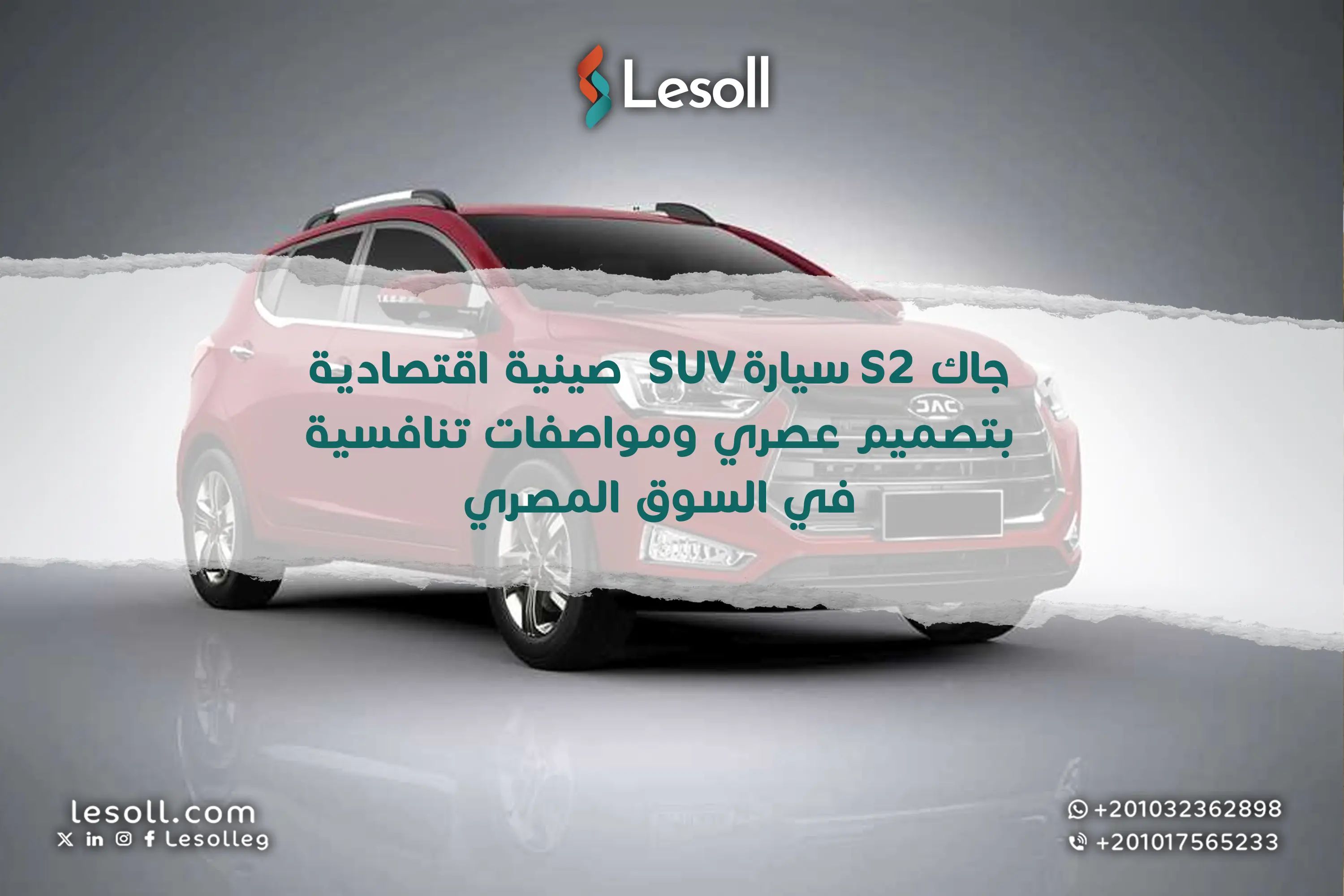 جاك S2.. سيارة SUV صينية اقتصادية بتصميم عصري ومواصفات تنافس الكبار في السوق المصري