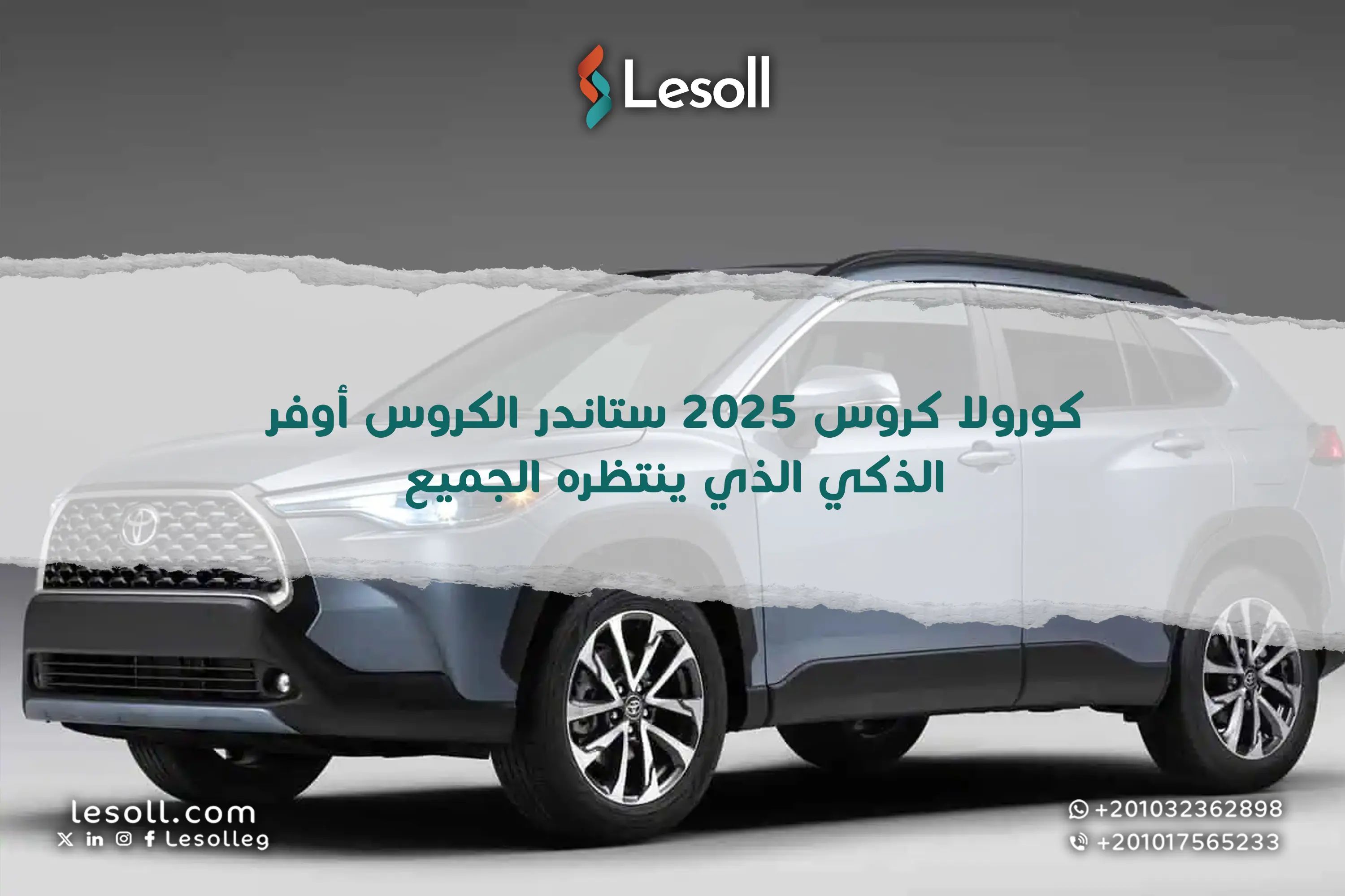 كورولا كروس 2025 ستاندر: الكروس أوفر الذكي الذي ينتظره الجميع