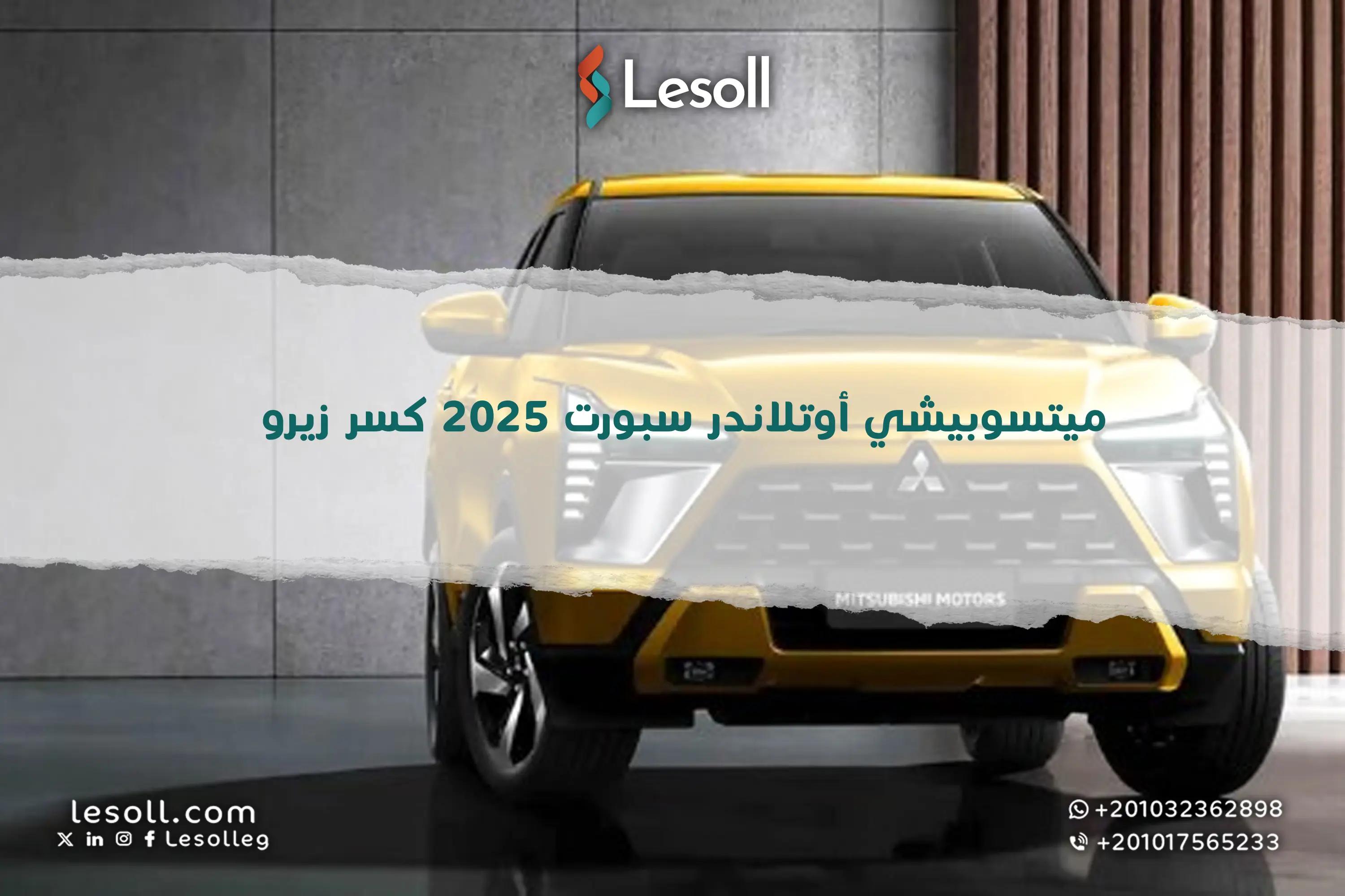 صورة مقالة: اغتنم الفرصة: ميتسوبيشي أوتلاندر سبورت 2025 "كسر زيرو"