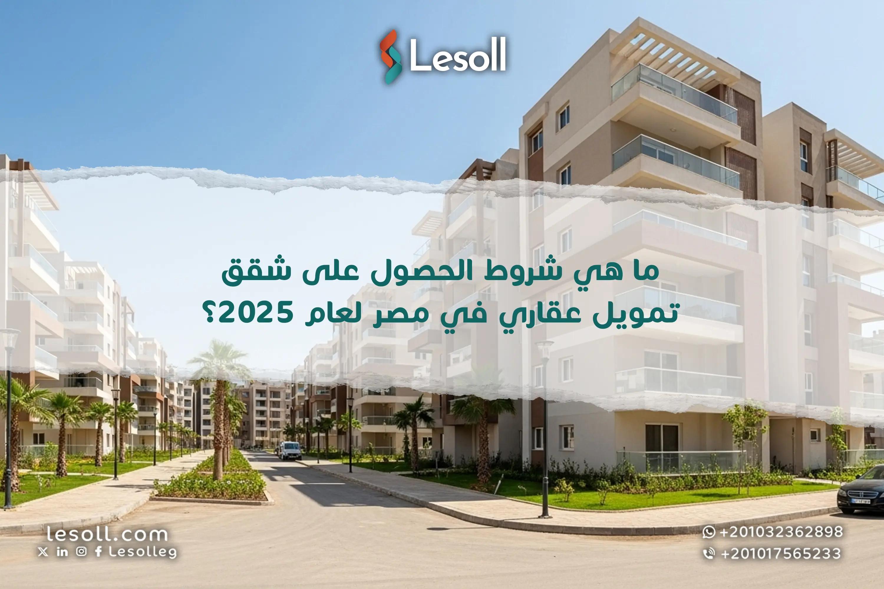 صورة مقالة: ما هي شروط الحصول على شقق تمويل عقاري في مصر لعام 2025؟