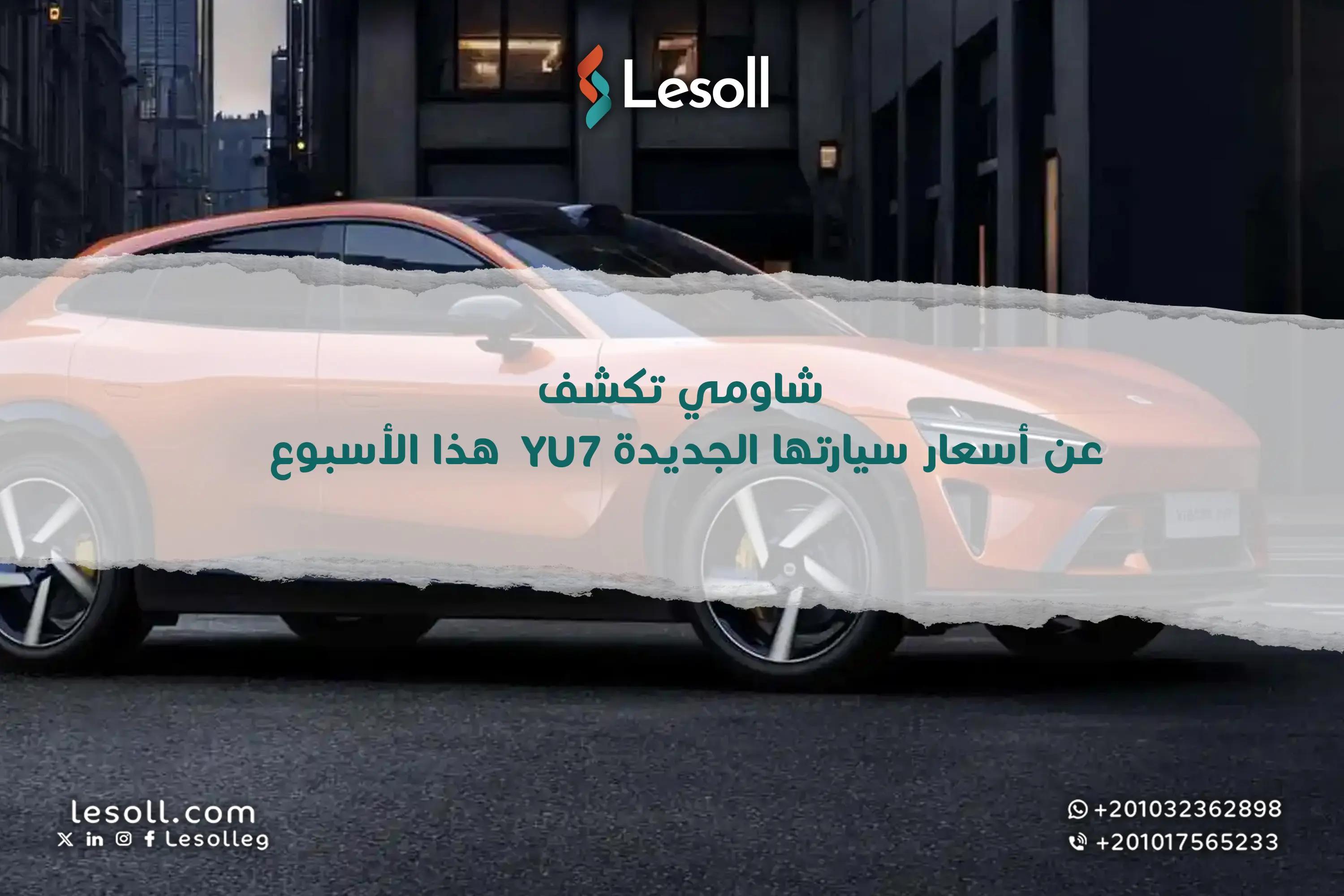 صورة مقالة: ترقبوا: شاومي تكشف عن أسعار سيارتها الجديدة YU7 هذا الأسبوع