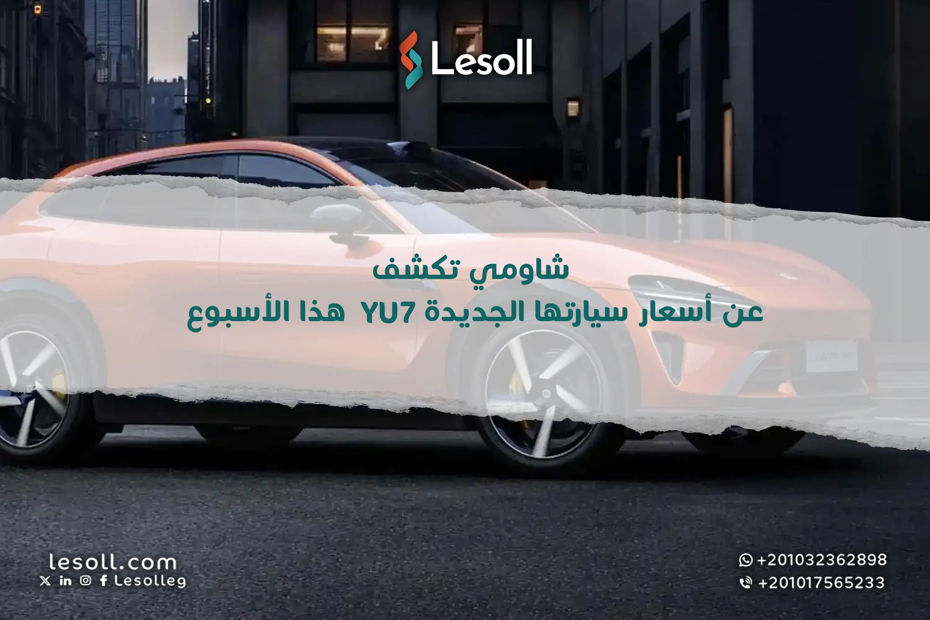 ترقبوا: شاومي تكشف عن أسعار سيارتها الجديدة YU7 هذا الأسبوع