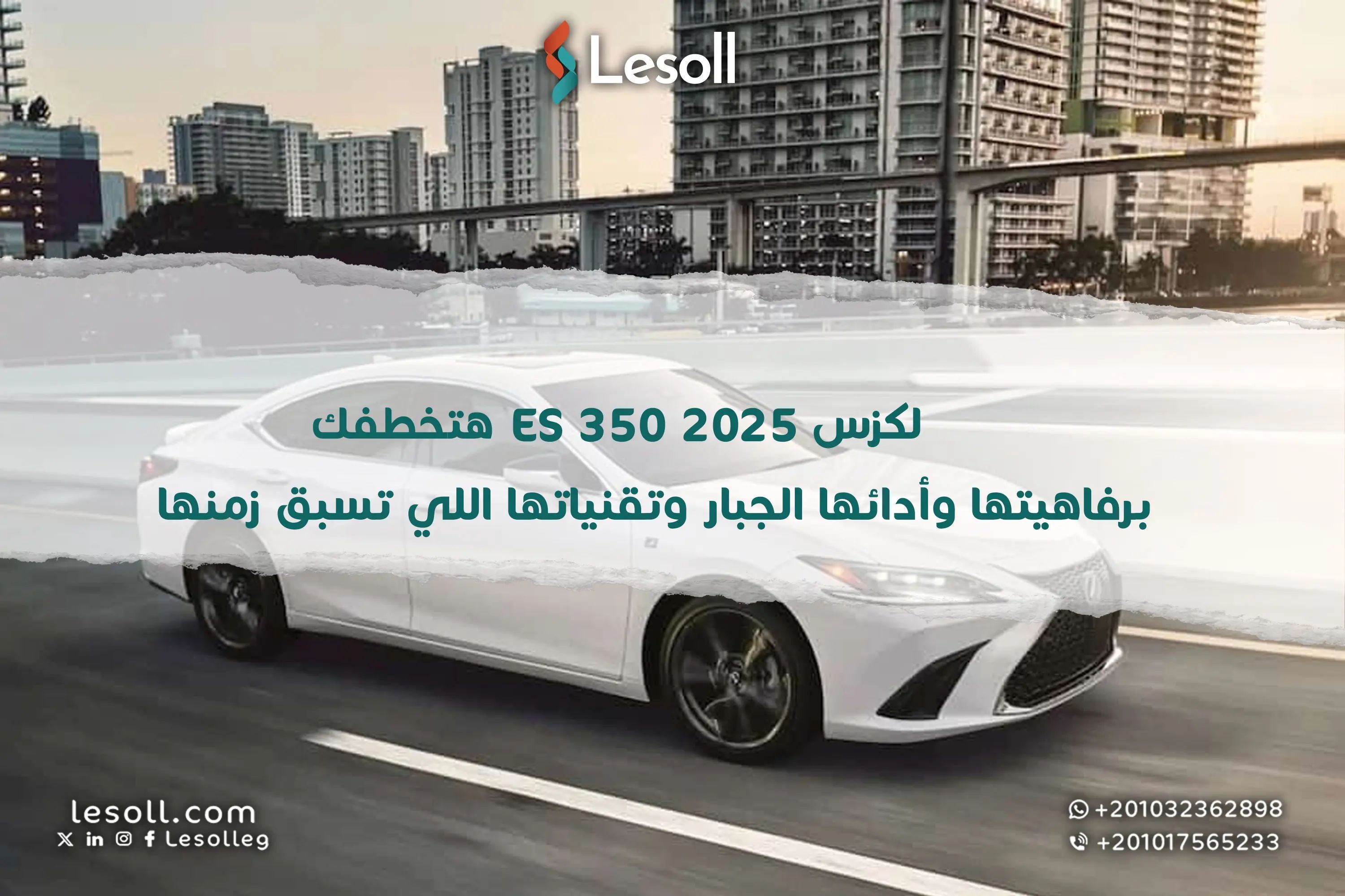 لكزس ES 350 2025 هتخطفك برفاهيتها وأدائها الجبار وتقنياتها اللي تسبق زمنها