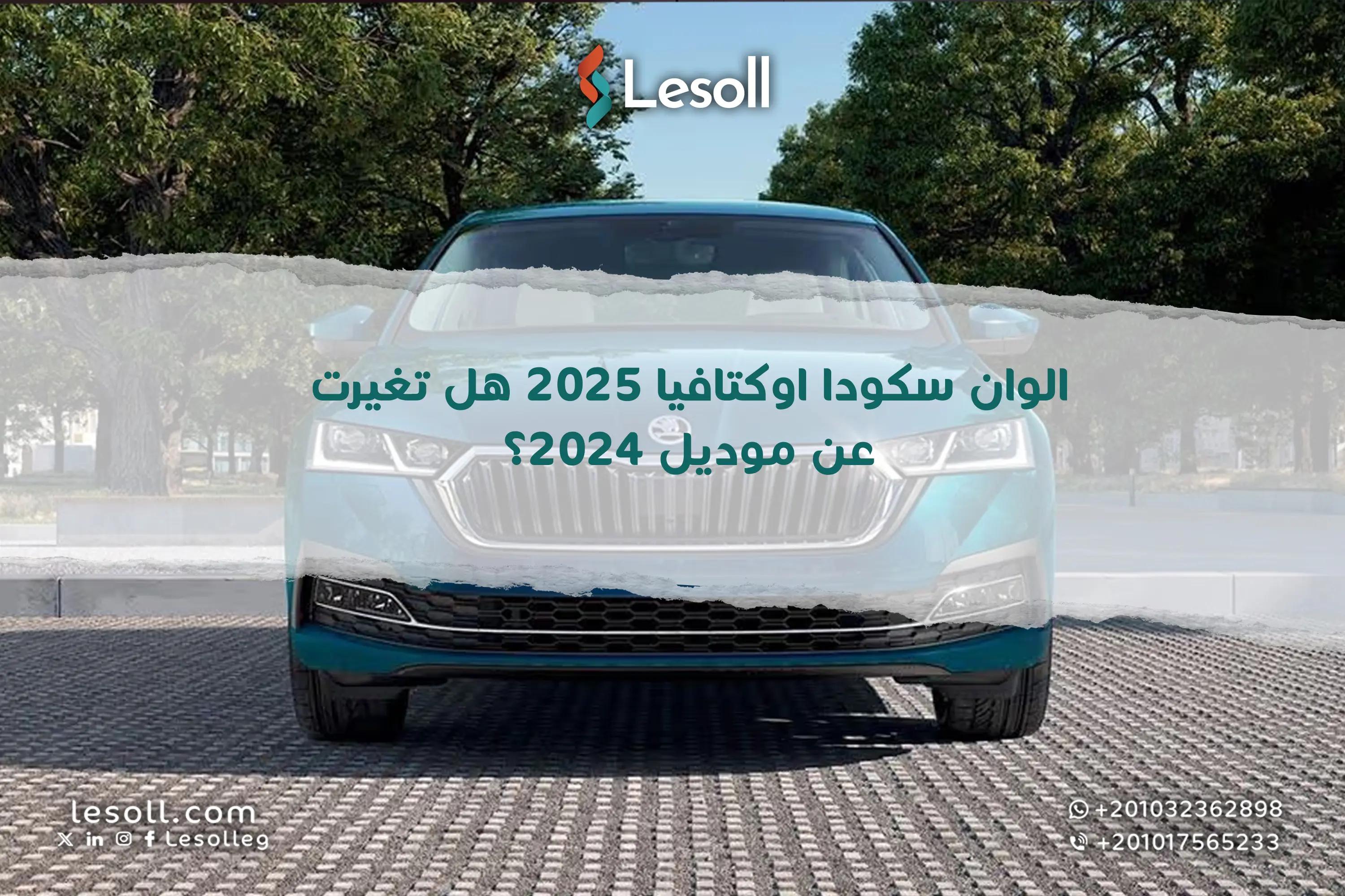 صورة مقالة: الوان سكودا اوكتافيا 2025: هل تغيرت عن موديل 2024؟