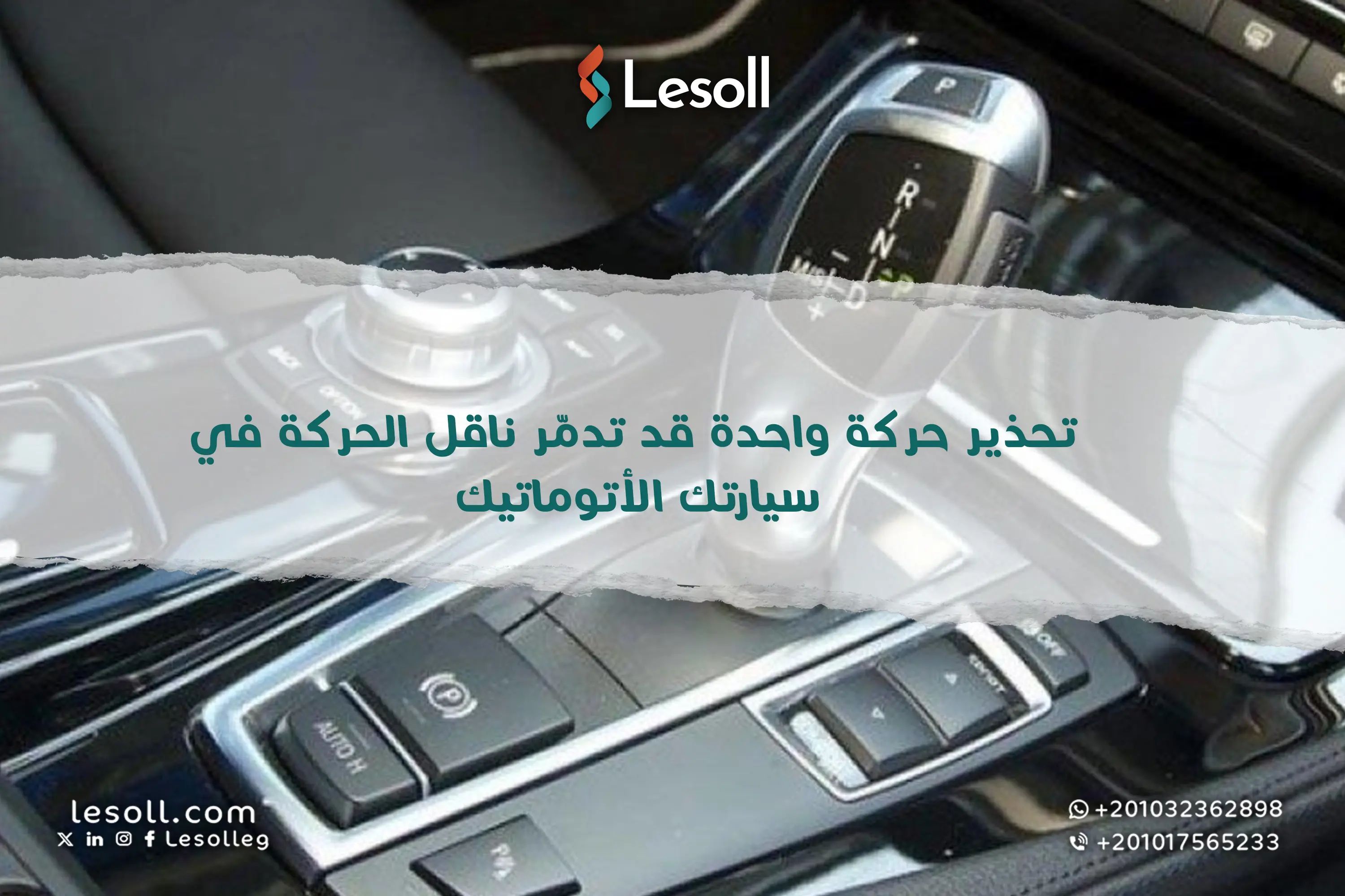جير سيارتك الأوتوماتيك في خطر حركة واحدة بسيطة تكلفك آلاف الجنيهات!