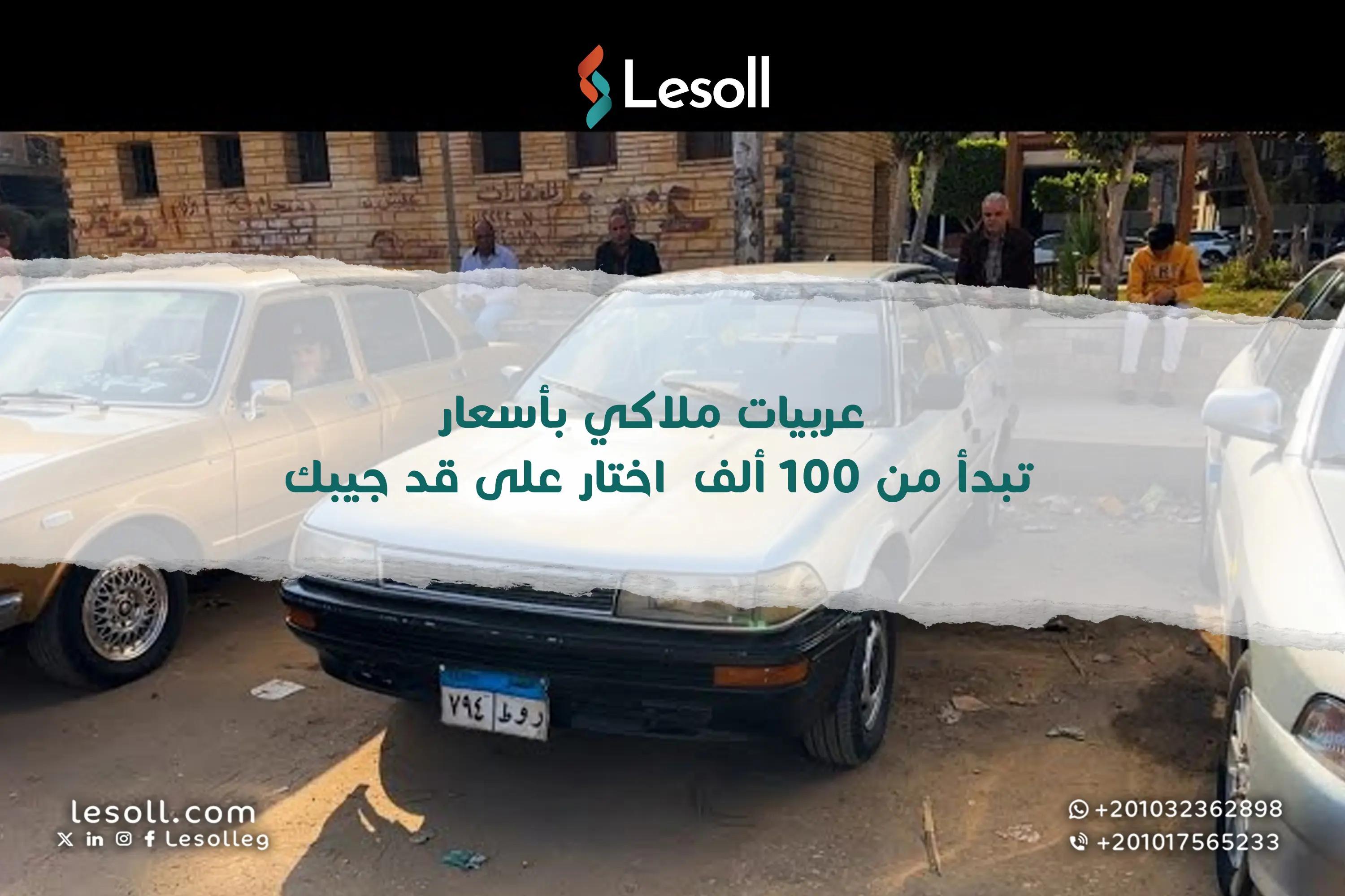 صورة مقالة: عربيات ملاكي بأسعار تبدأ من 100 ألف – اختار على قد جيبك