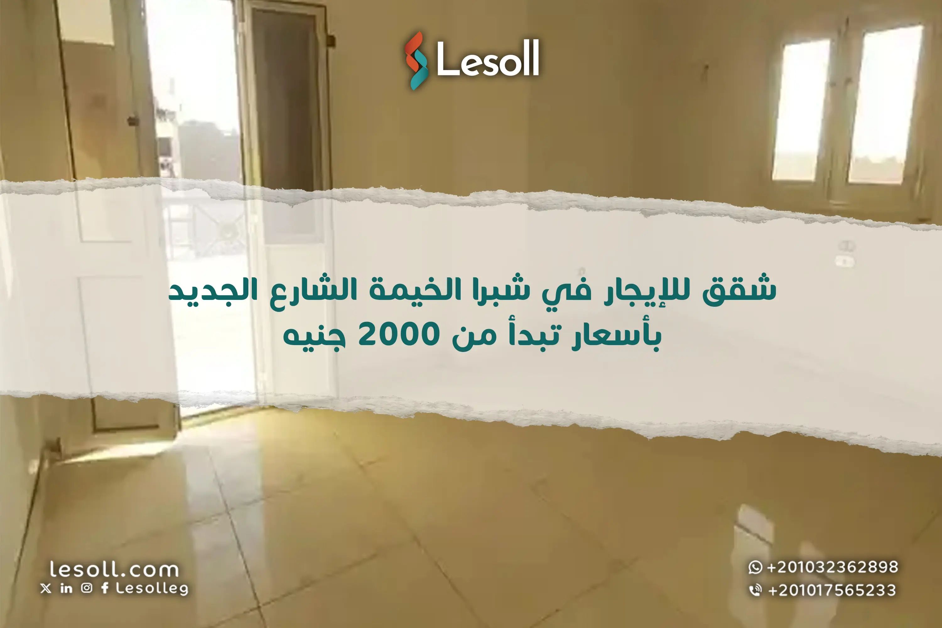 شقق للإيجار في شبرا الخيمة الشارع الجديد بأسعار تبدأ من 2000 جنيه