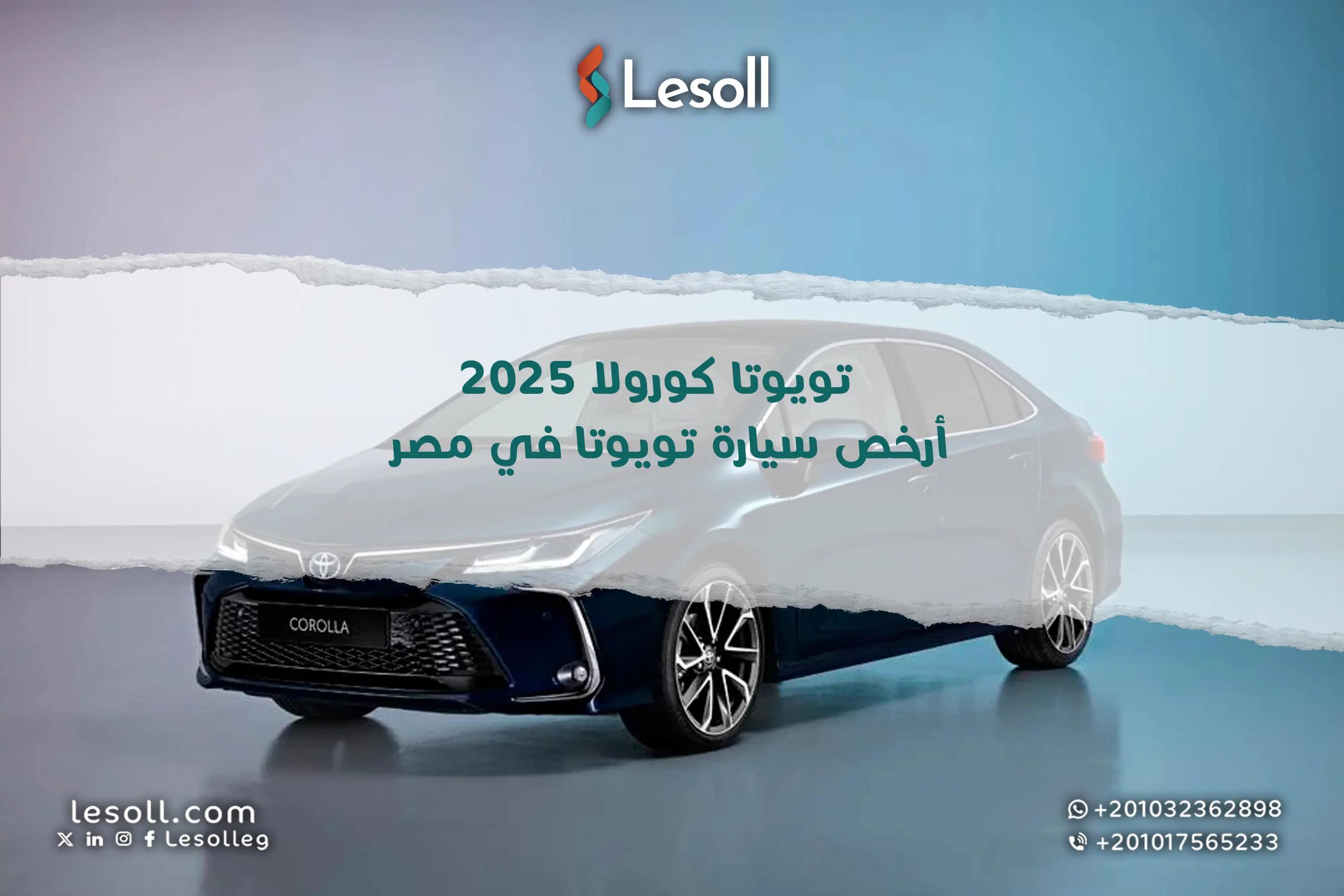 صورة مقالة: تويوتا كورولا 2025: أرخص سيارة تويوتا في مصر
