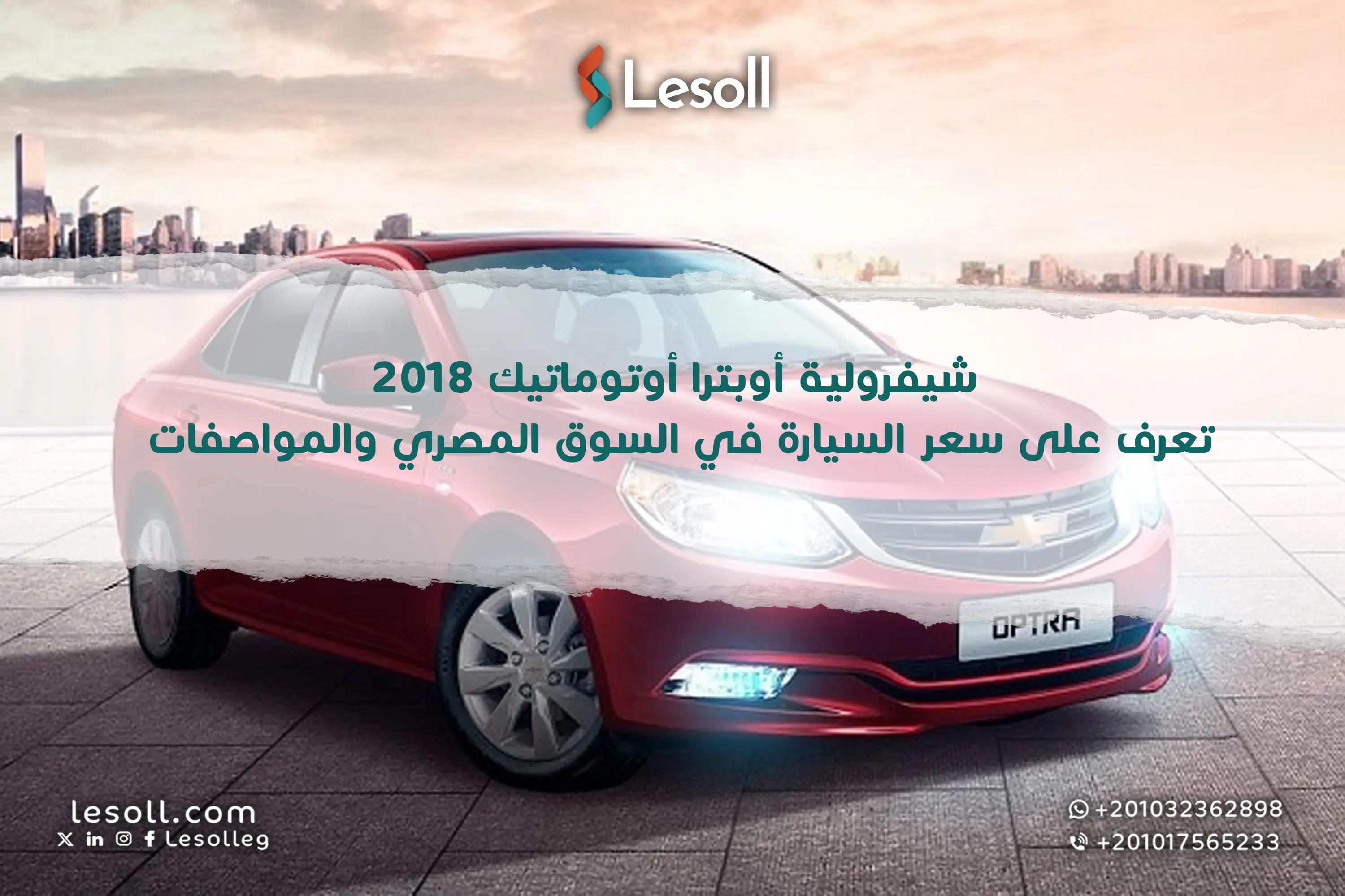 صورة مقالة: شيفروليه أوبترا 2018 أوتوماتيك – سيدان اقتصادية بمواصفات متوازنة… تعرف على السعر والتفاصيل