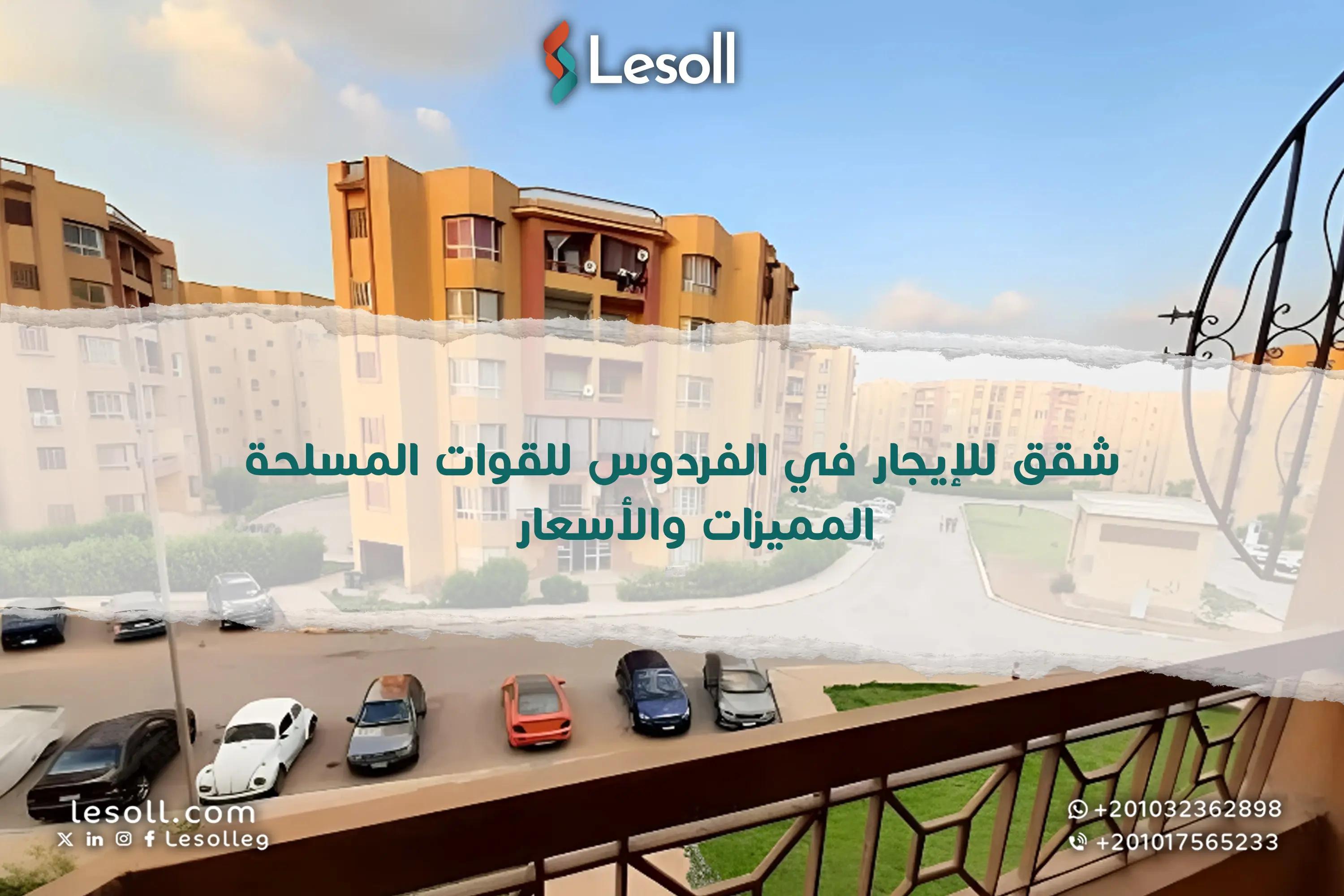 صورة مقالة: شقق للإيجار في الفردوس للقوات المسلحة – المميزات والأسعار