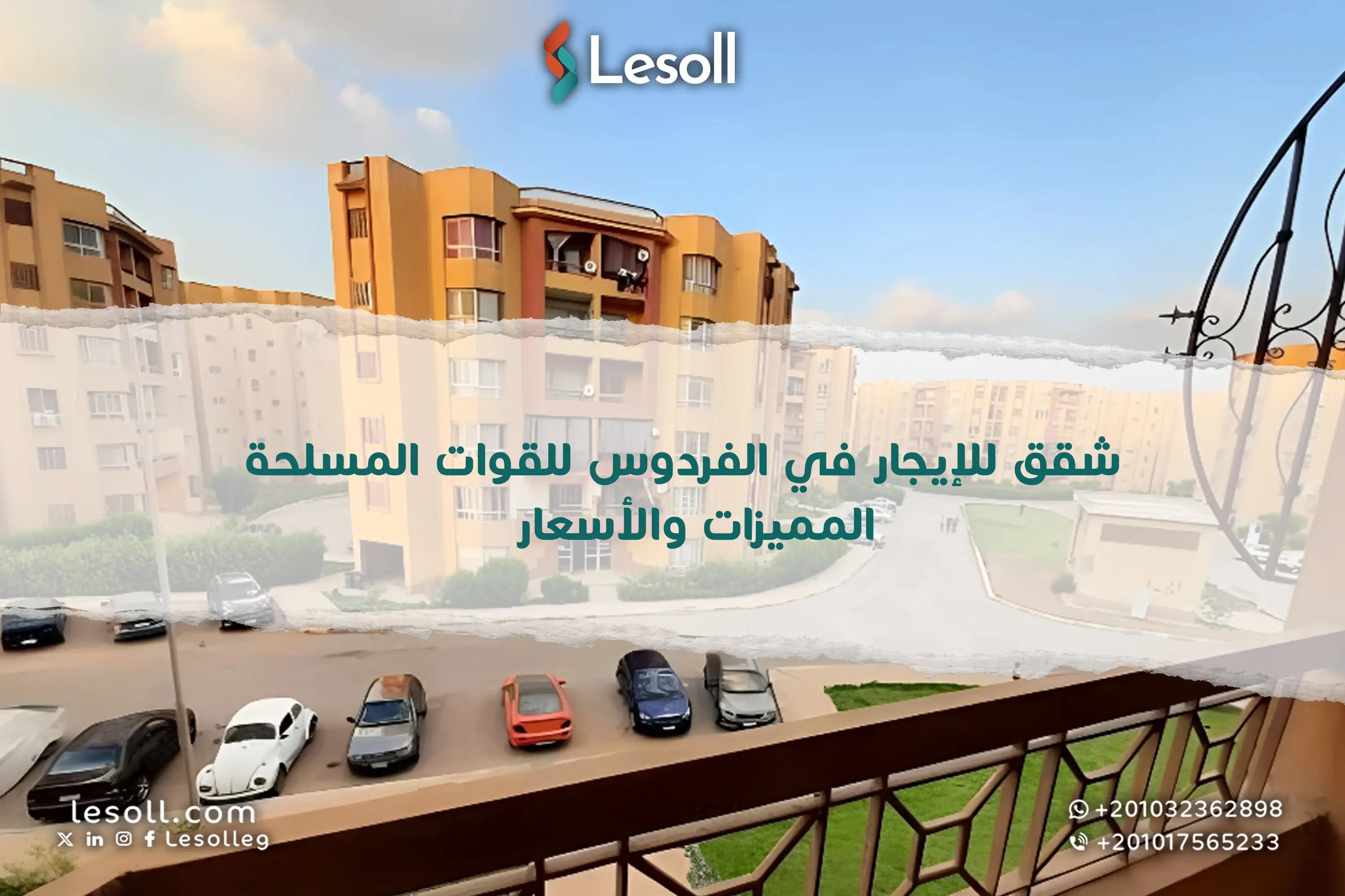 شقق للإيجار في الفردوس للقوات المسلحة – المميزات والأسعار