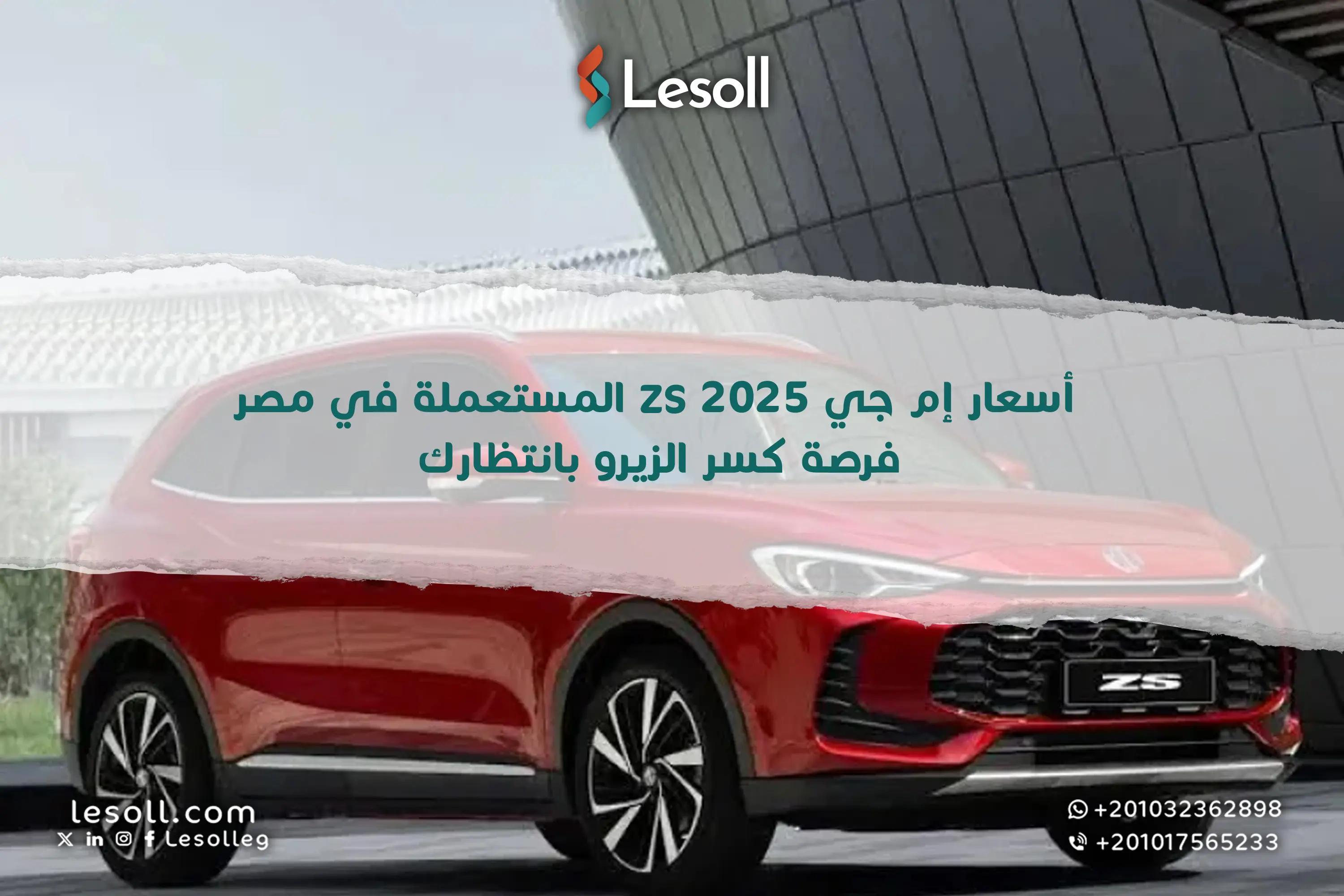 صورة مقالة: أسعار "إم جي ZS 2025" المستعملة في مصر.. فرصة "كسر الزيرو" بانتظارك