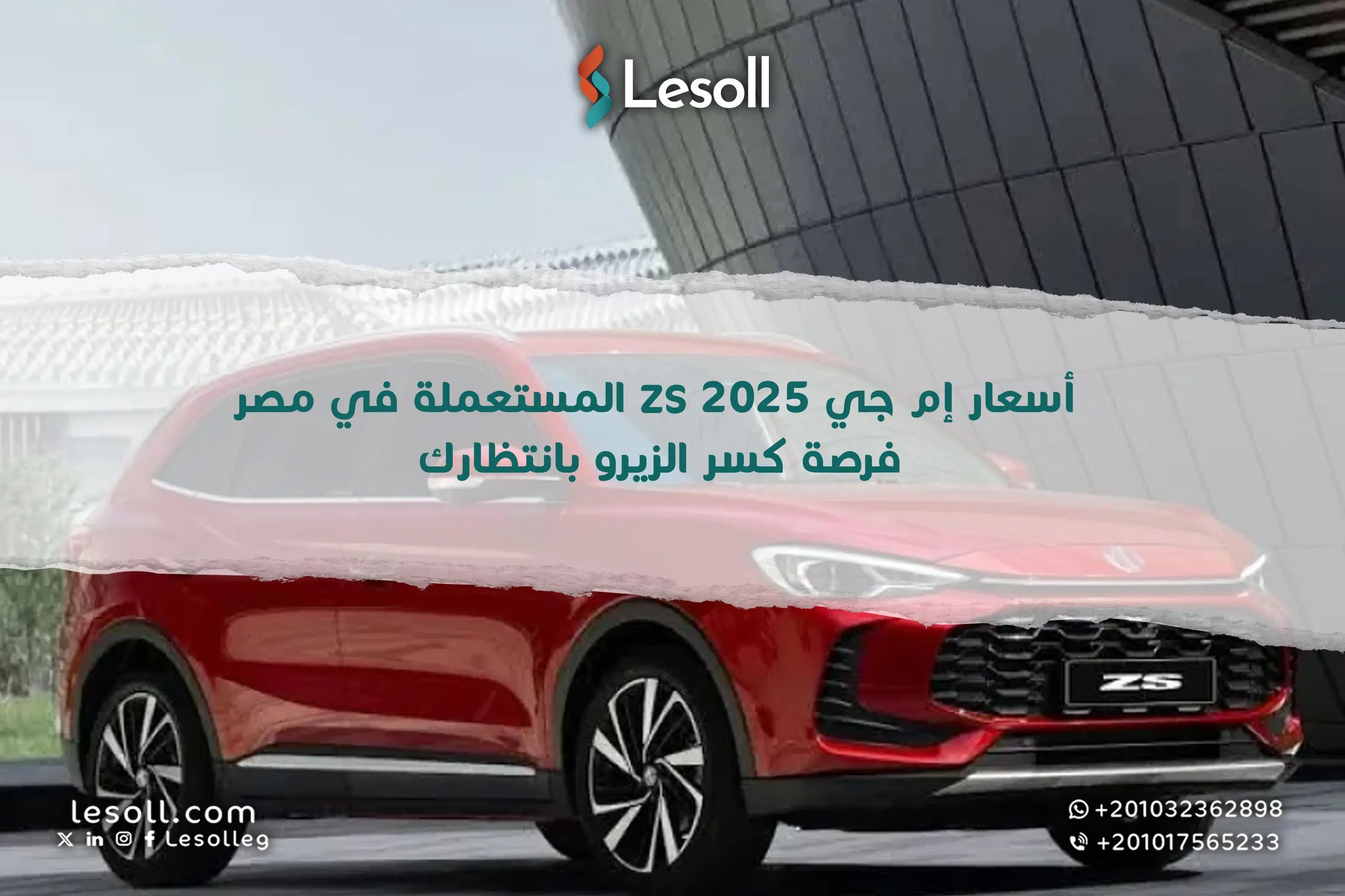 أسعار "إم جي ZS 2025" المستعملة في مصر.. فرصة "كسر الزيرو" بانتظارك