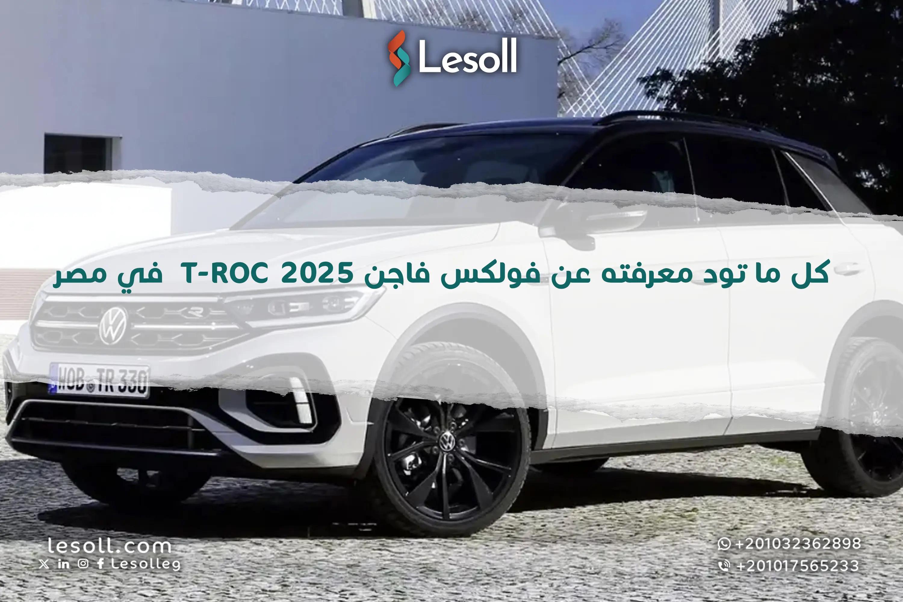 صورة مقالة: كل ما تود معرفته عن فولكس فاجن T-Roc 2025 في مصر