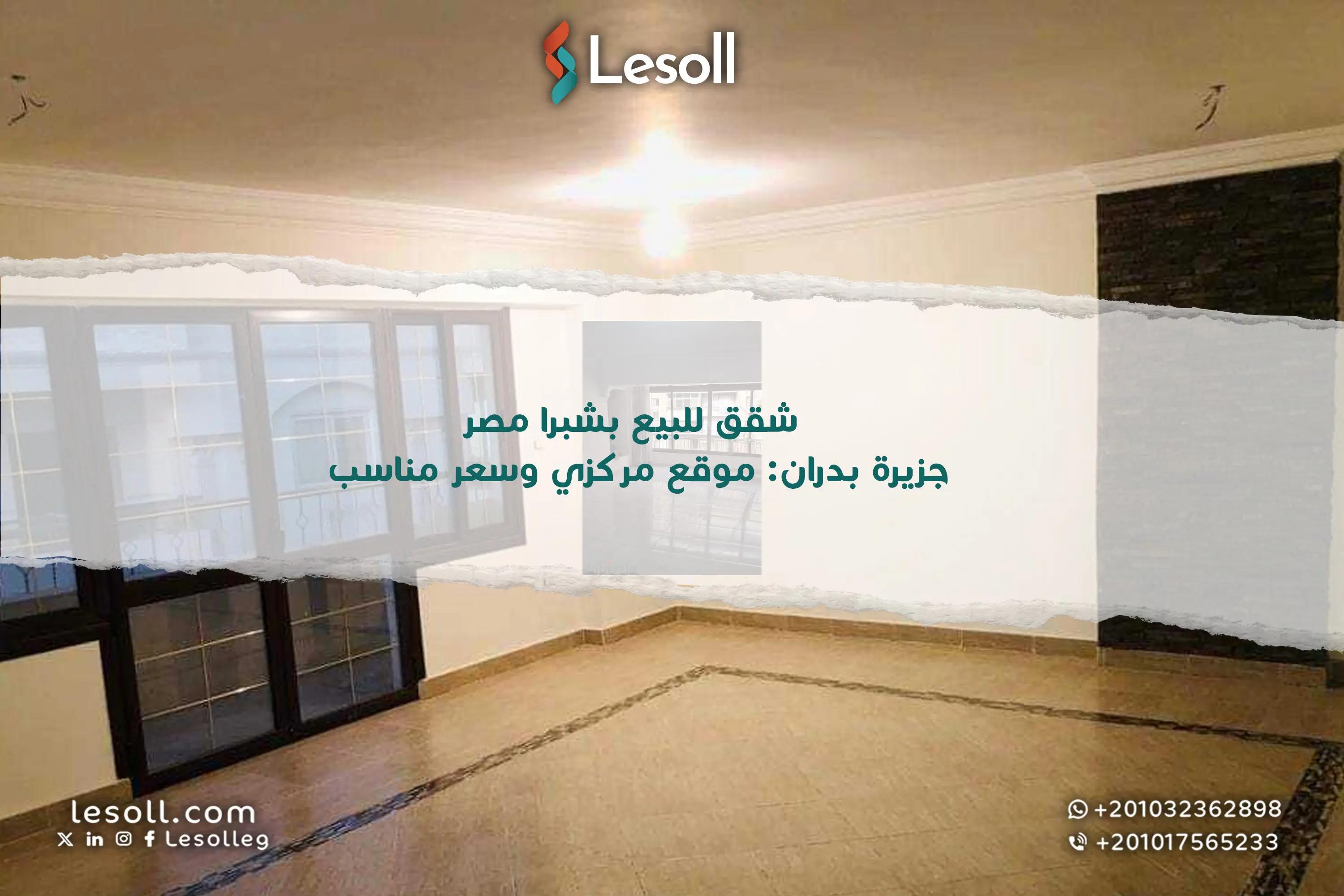 صورة مقالة: شقق للبيع بشبرا مصر – جزيرة بدران: موقع مركزي وسعر مناسب