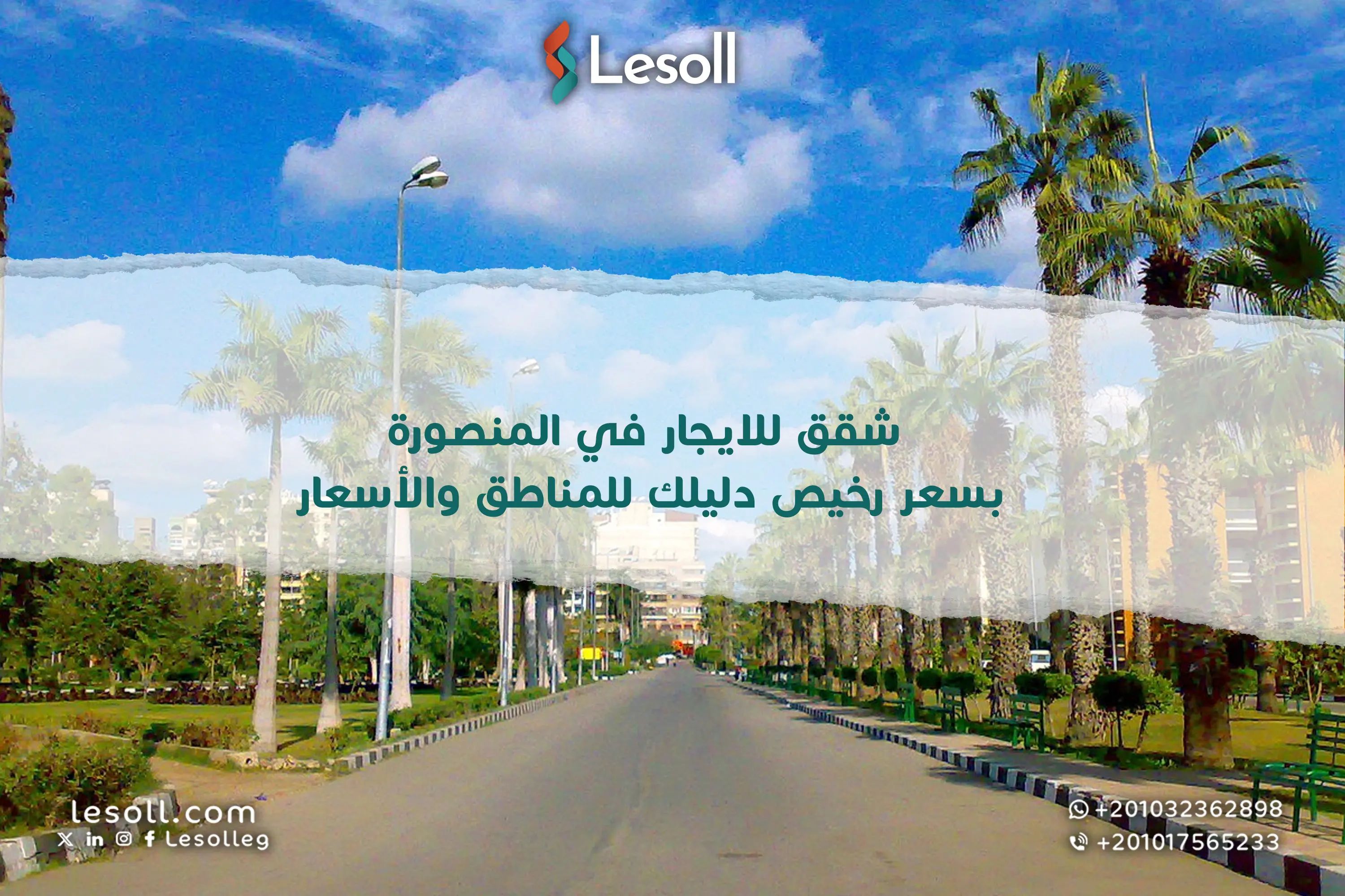 شقق للايجار في المنصورة بسعر رخيص – دليلك للمناطق والأسعار