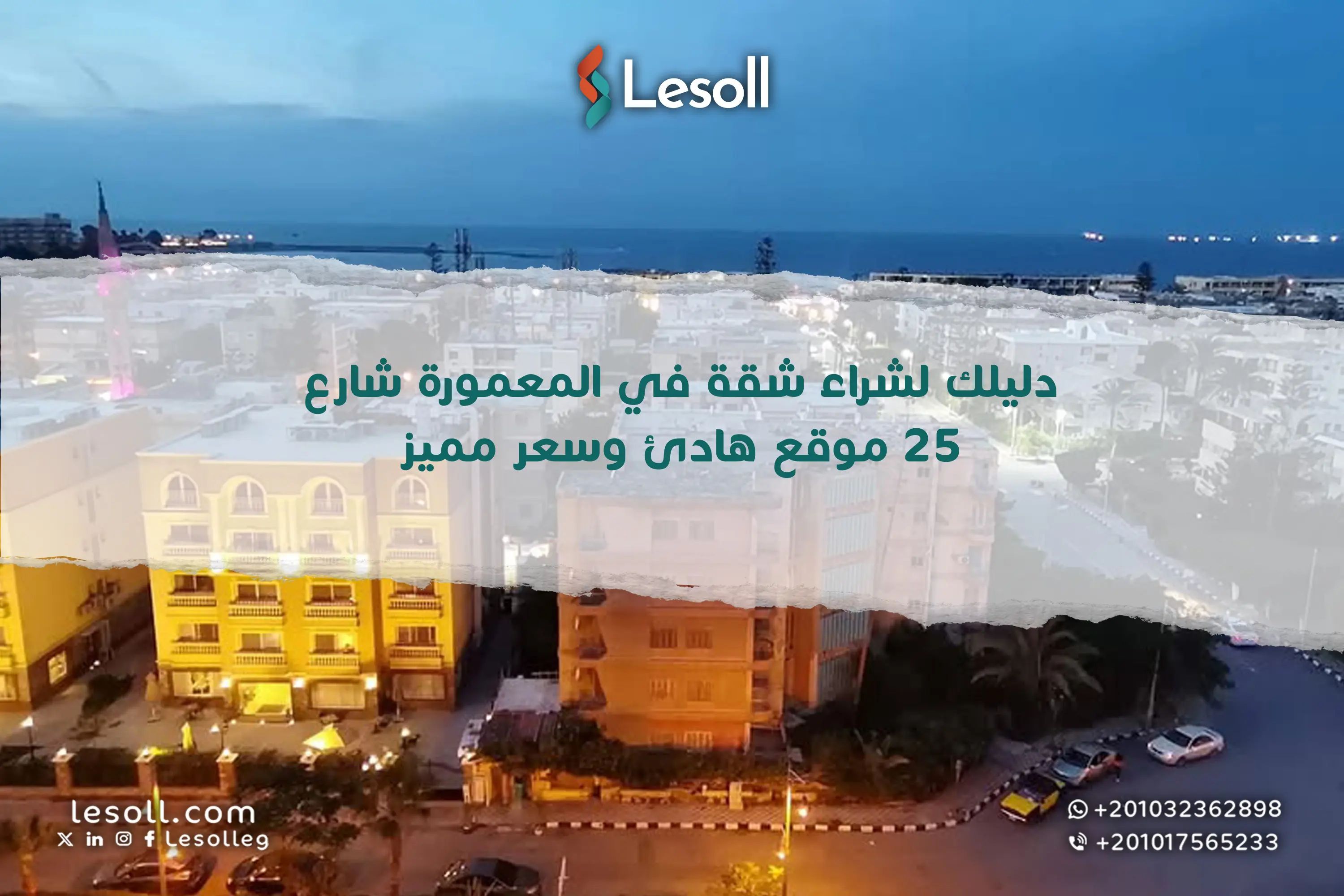 دليلك لشراء شقة في المعمورة شارع 25 – موقع هادئ وسعر مميز