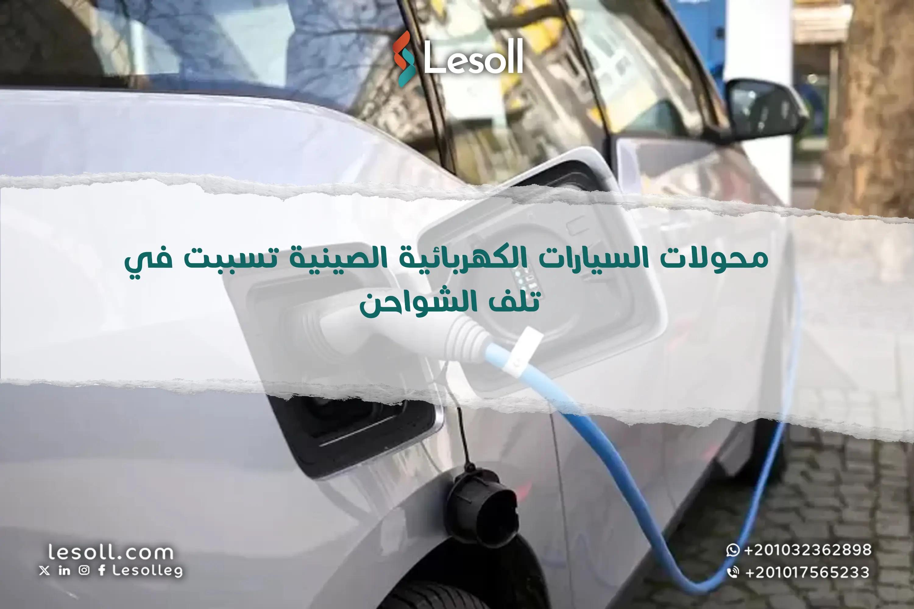 صورة مقالة: محولات السيارات الكهربائية الصينية تسببت في تلف الشواحن.. تعرف على القصة الكاملة وأسباب الأزمة