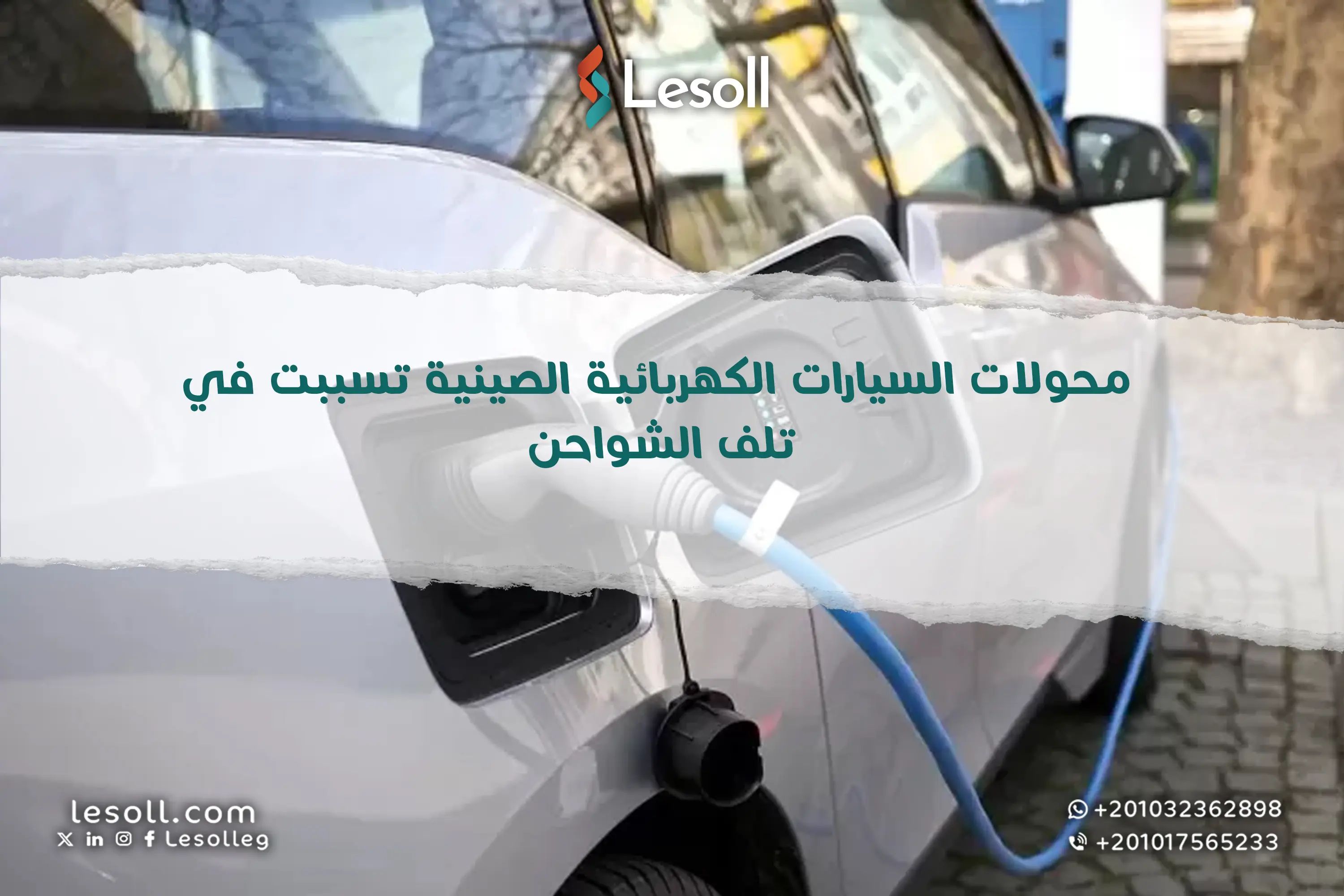 محولات السيارات الكهربائية الصينية تسببت في تلف الشواحن.. تعرف على القصة الكاملة وأسباب الأزمة