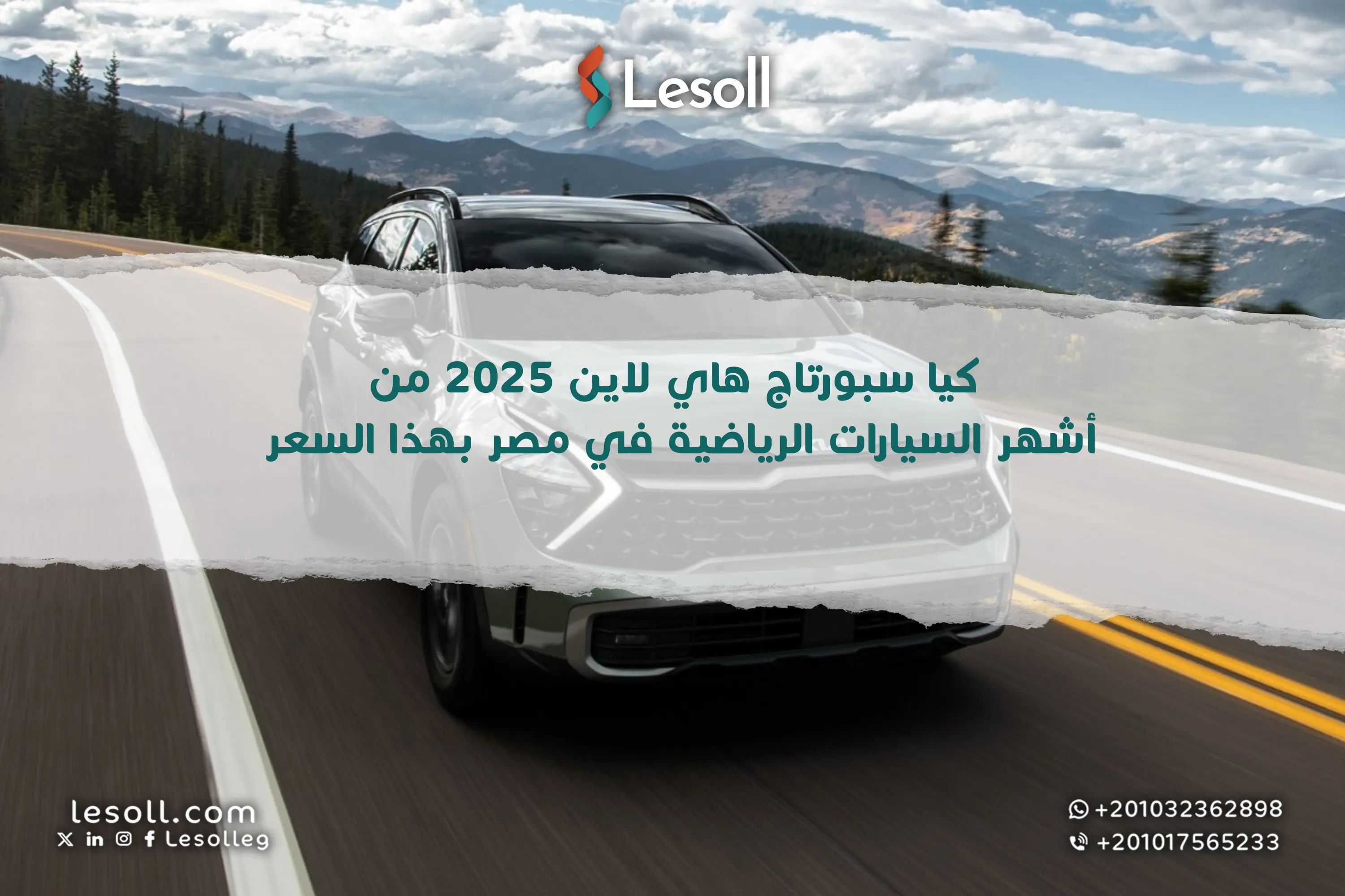 كيا سبورتاج هاي لاين 2025 من أشهر السيارات الرياضية في مصر بهذا السعر