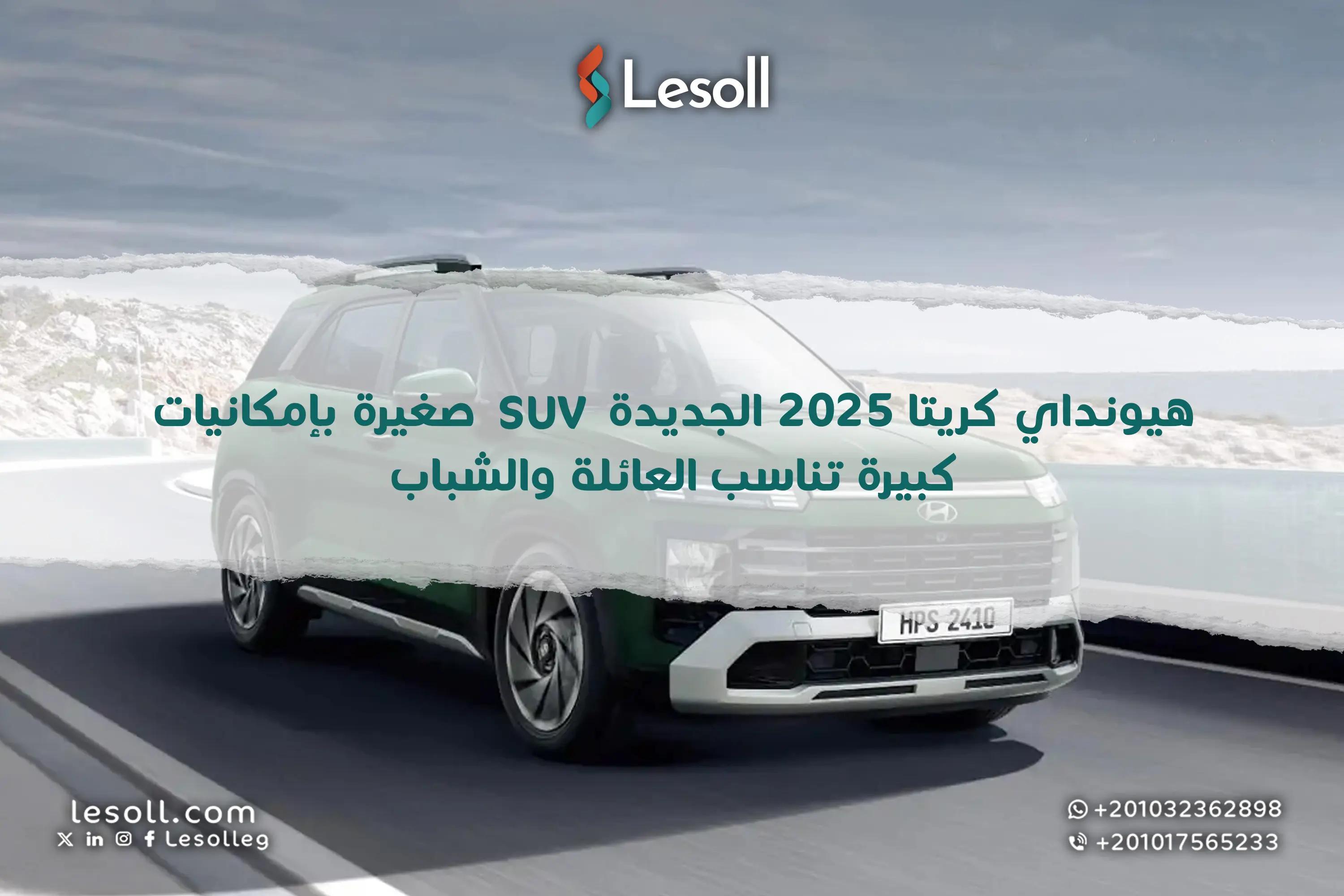 صورة مقالة: هيونداي كريتا 2025 الجديدة.. SUV صغيرة بإمكانيات كبيرة تناسب العائلة والشباب