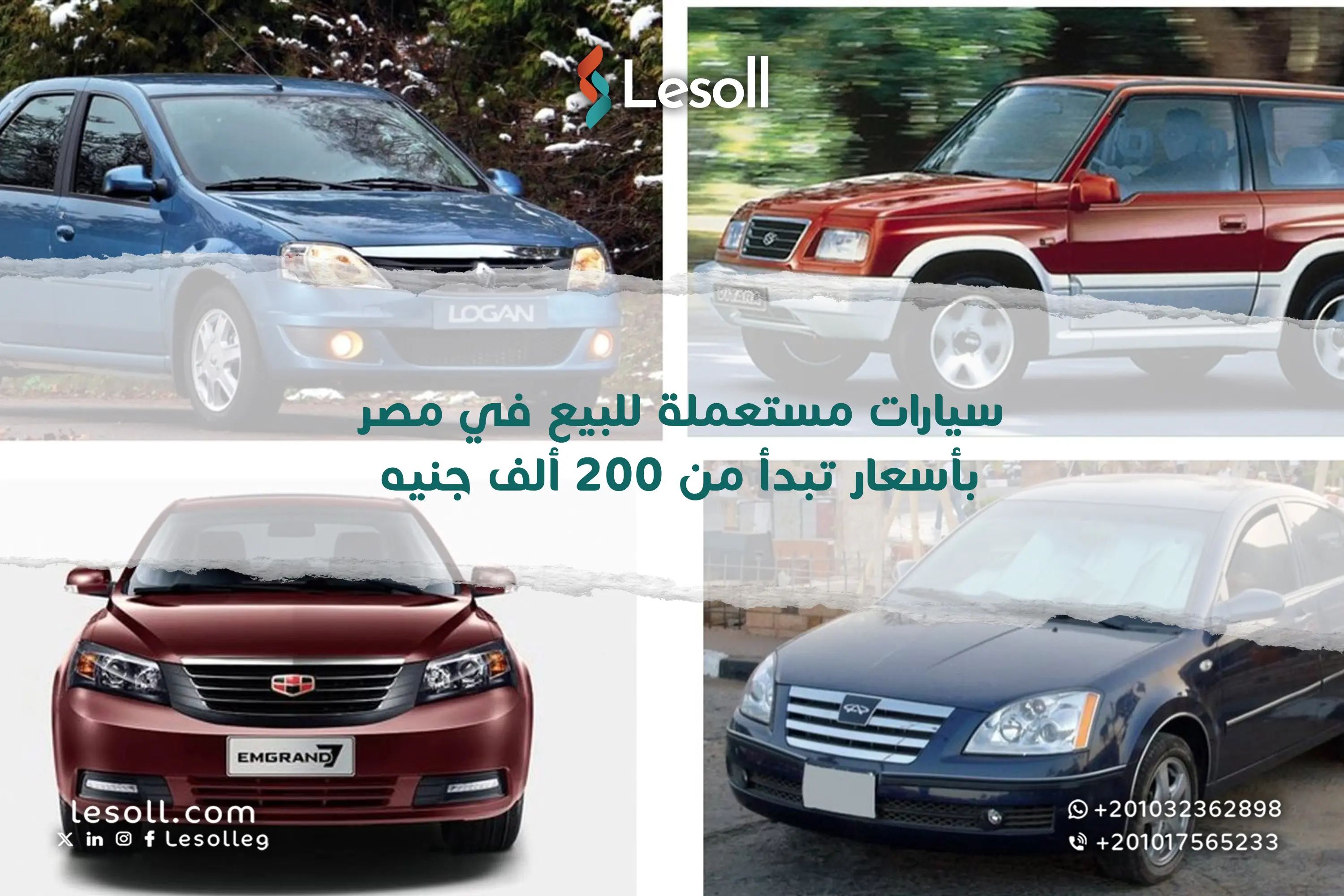 سيارات مستعملة للبيع في مصر بأسعار تبدأ من 200 ألف جنيه