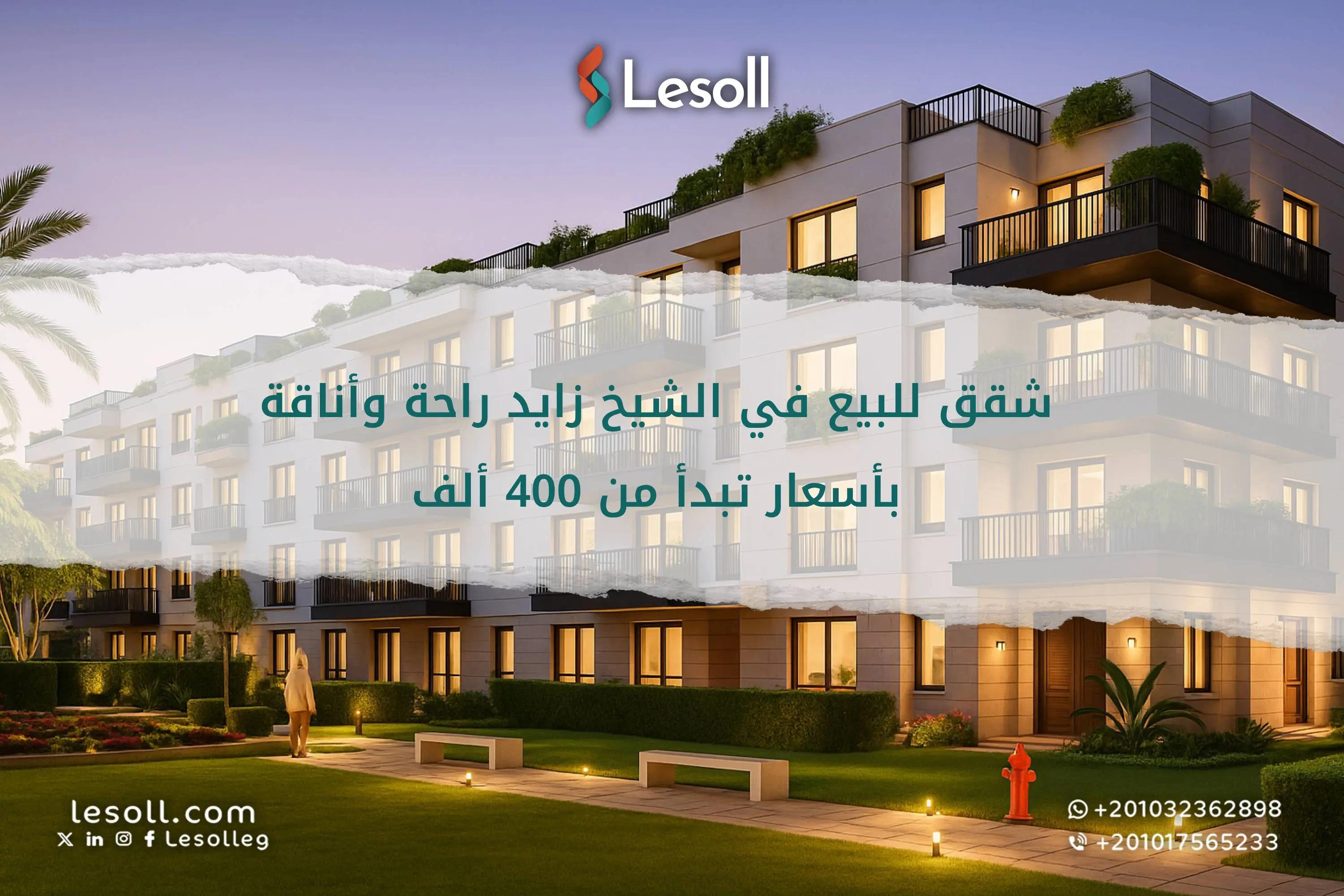 صورة مقالة: شقق للبيع في الشيخ زايد: راحة وأناقة بأسعار تبدأ من 400 ألف