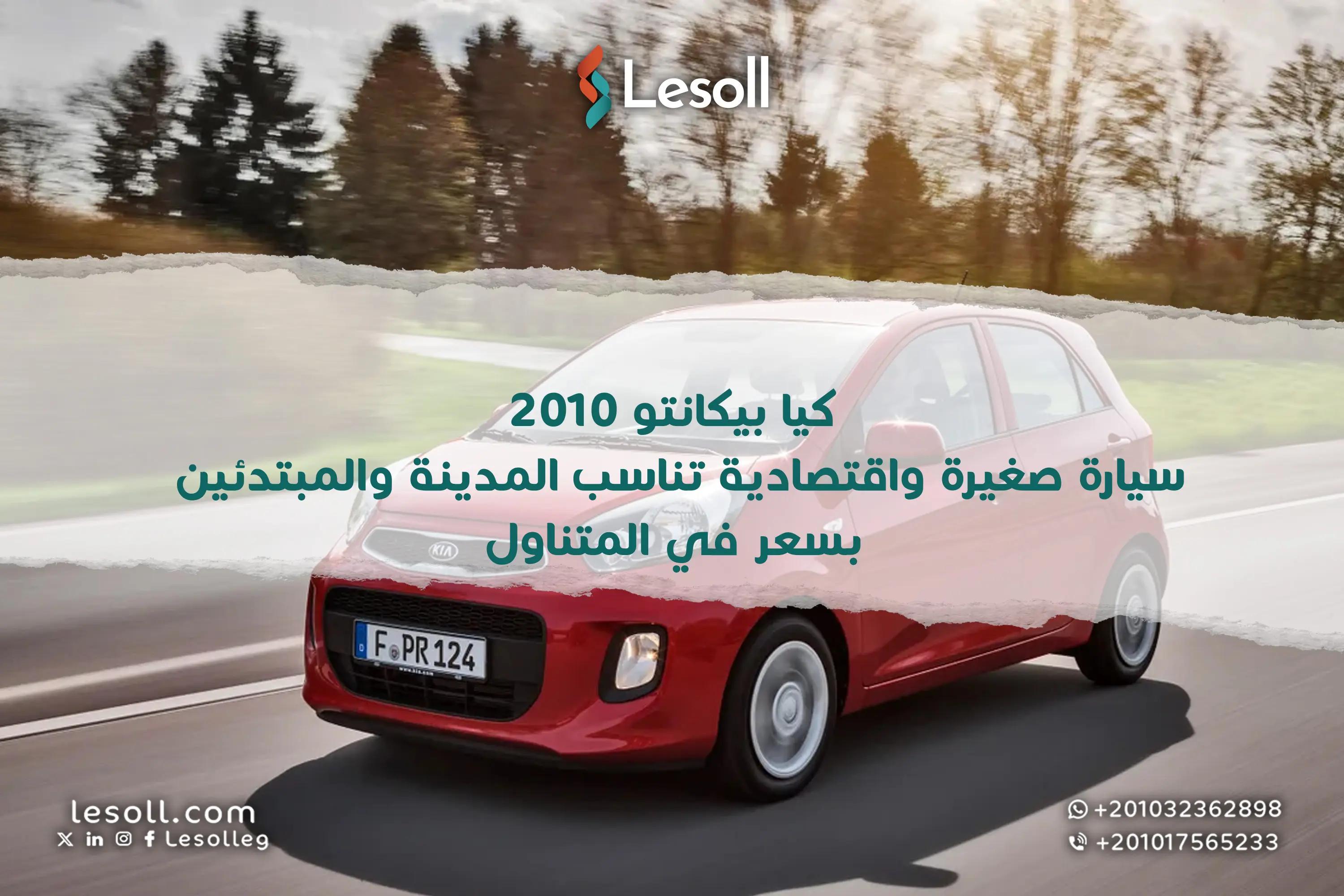 صورة مقالة: كيا بيكانتو 2010.. سيارة صغيرة واقتصادية تناسب المدينة والمبتدئين بسعر في المتناول