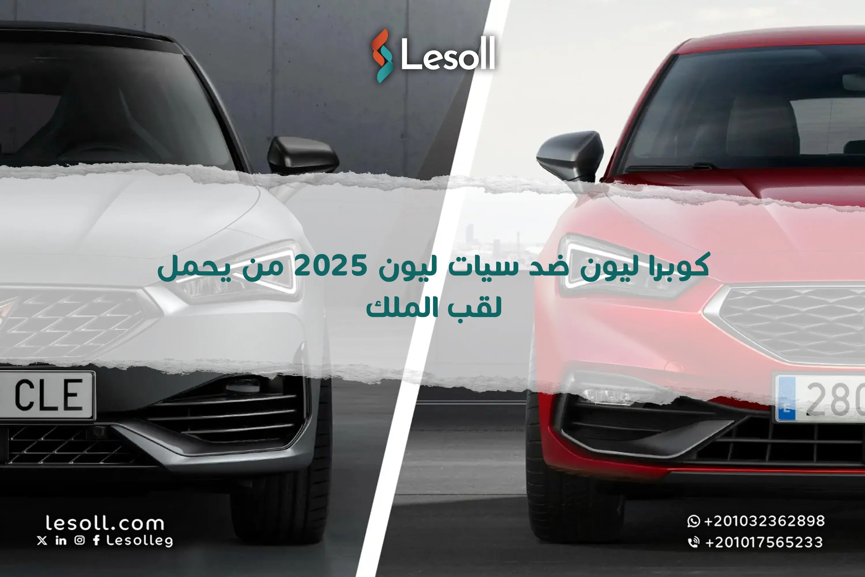 كوبرا ليون ضد سيات ليون 2025: من يحمل لقب الملك