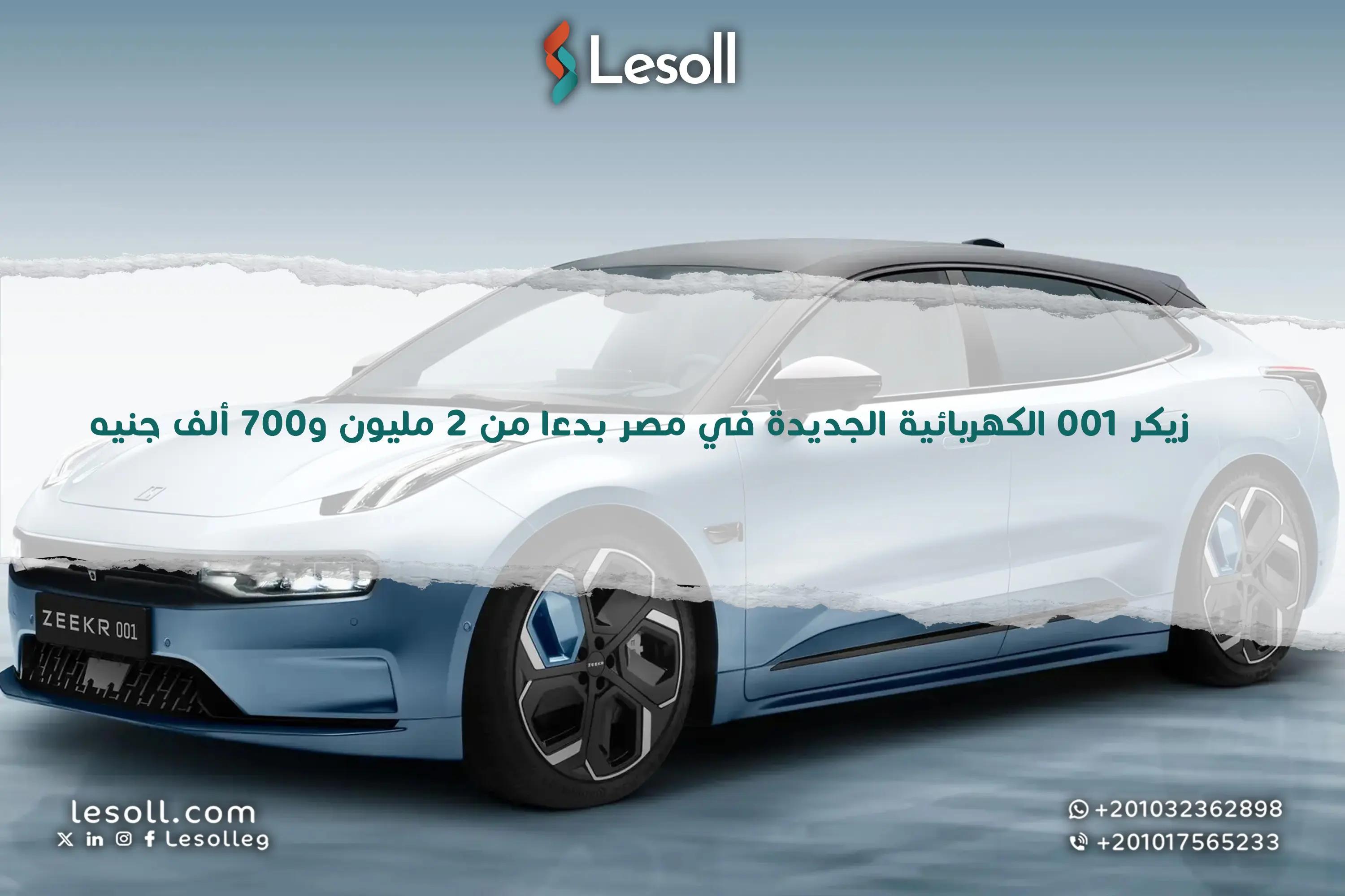 صورة مقالة: بدءا من 2 مليون و700 ألف.. زيكر 001 الكهربائية الجديدة في مصر.. مستقبل الفخامة الصينية الذكية يبدأ الآن