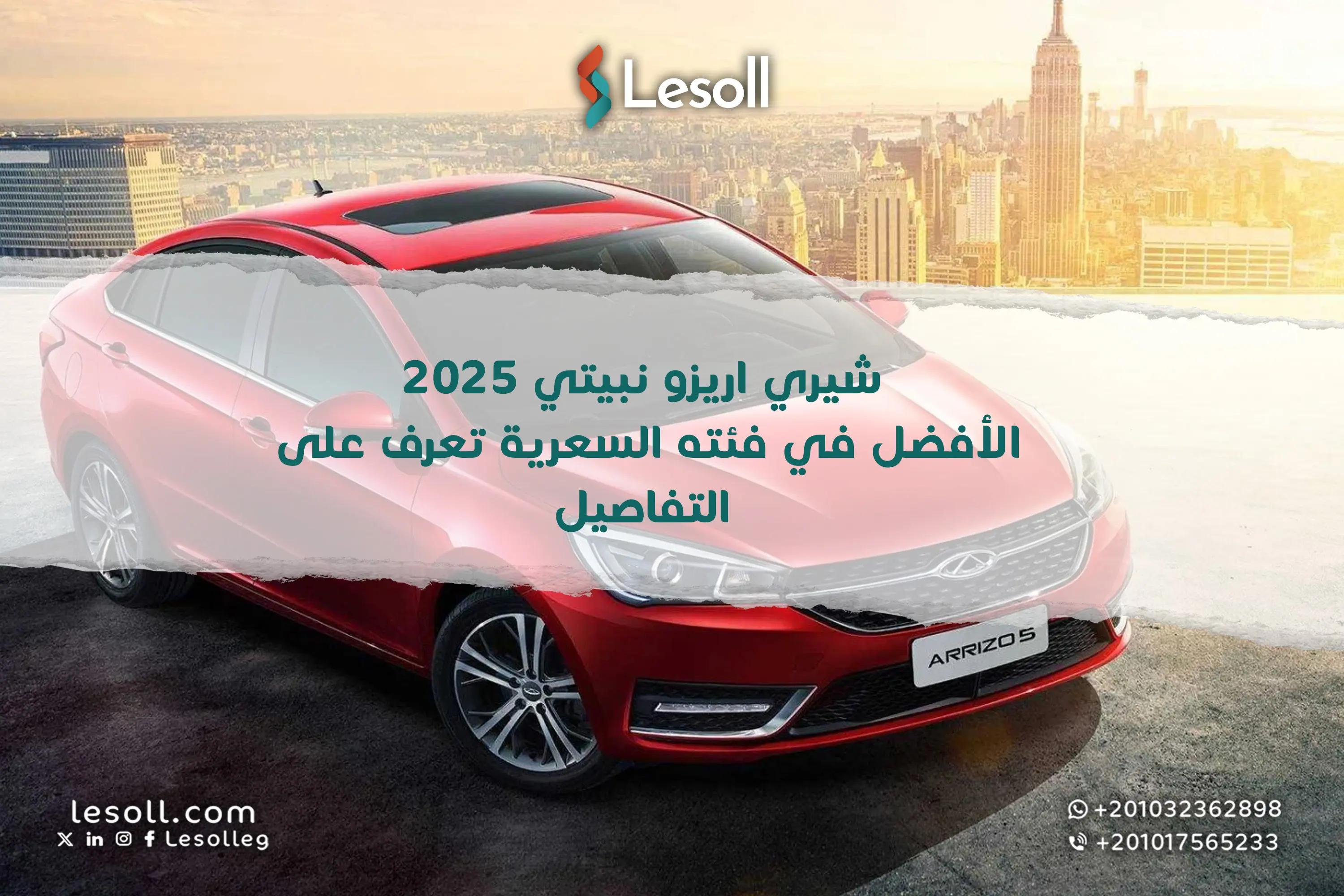 صورة مقالة: شيري اريزو نبيتي 2025 – الأفضل في فئته السعرية.. تعرف على التفاصيل