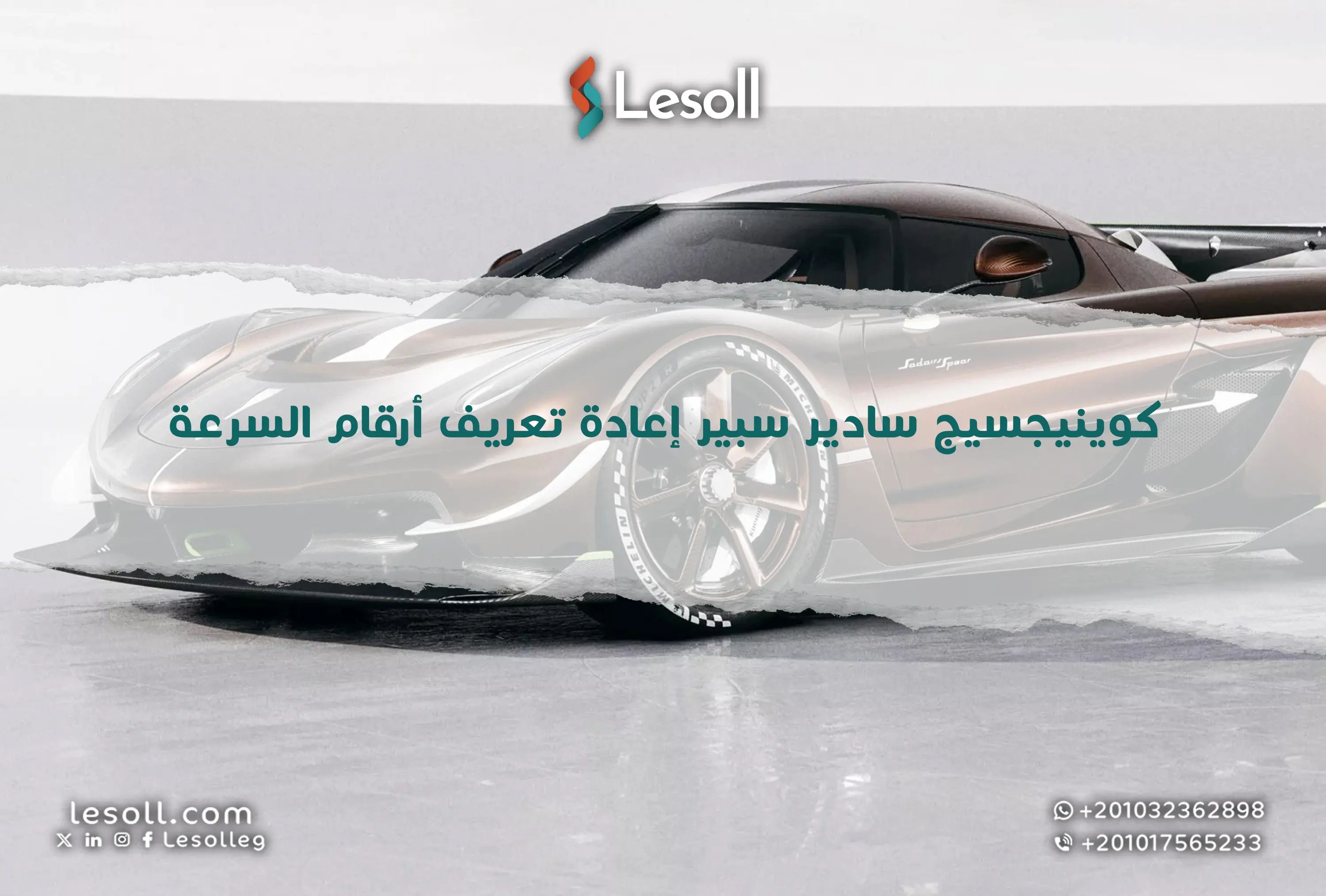 كوينيجسيج سادير سبير: إعادة تعريف أرقام السرعة