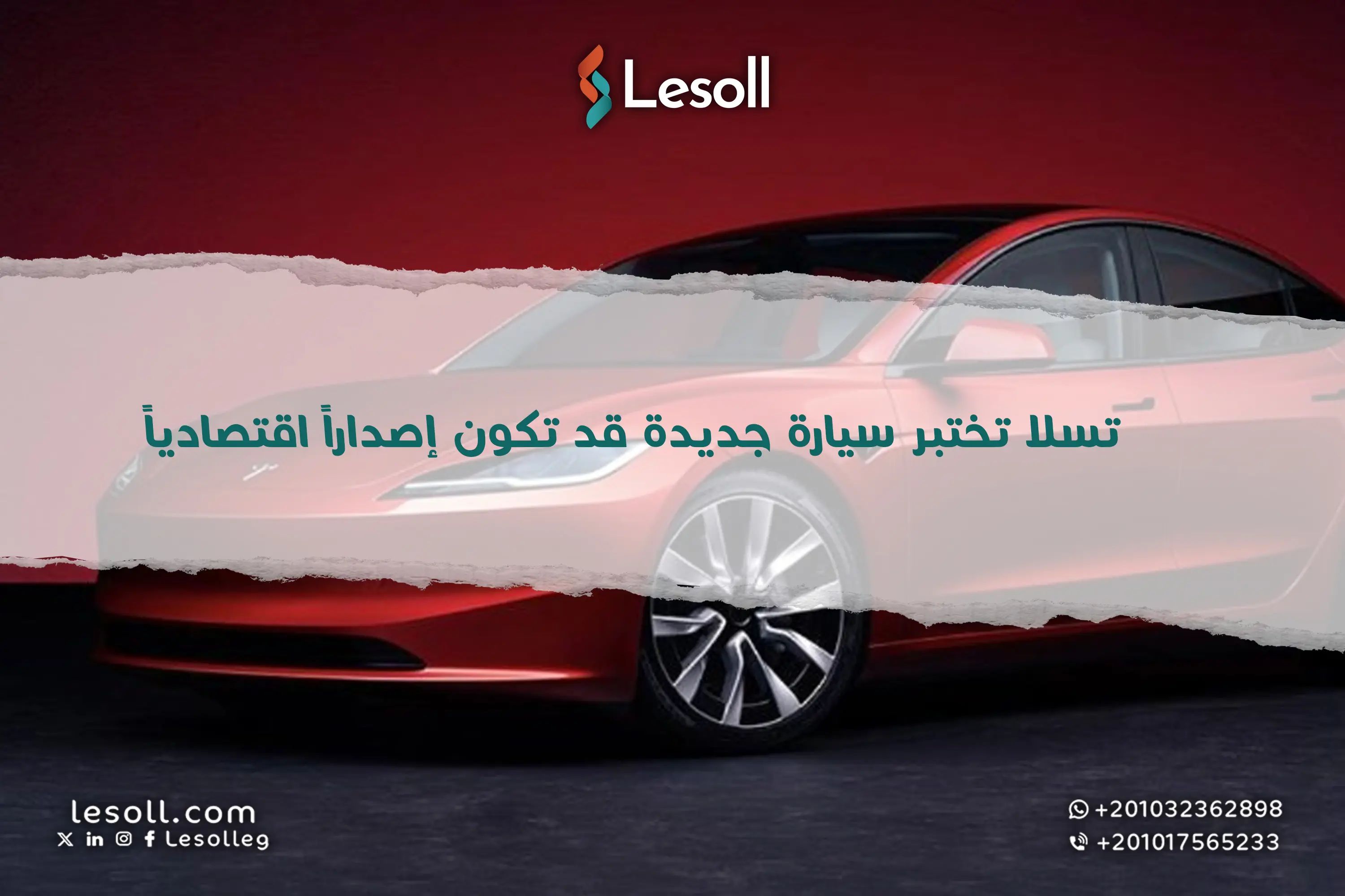 تسلا تثير التكهنات: هل اقترب موعد إطلاق سيارة كهربائية اقتصادية بسعر 25 ألف دولار؟