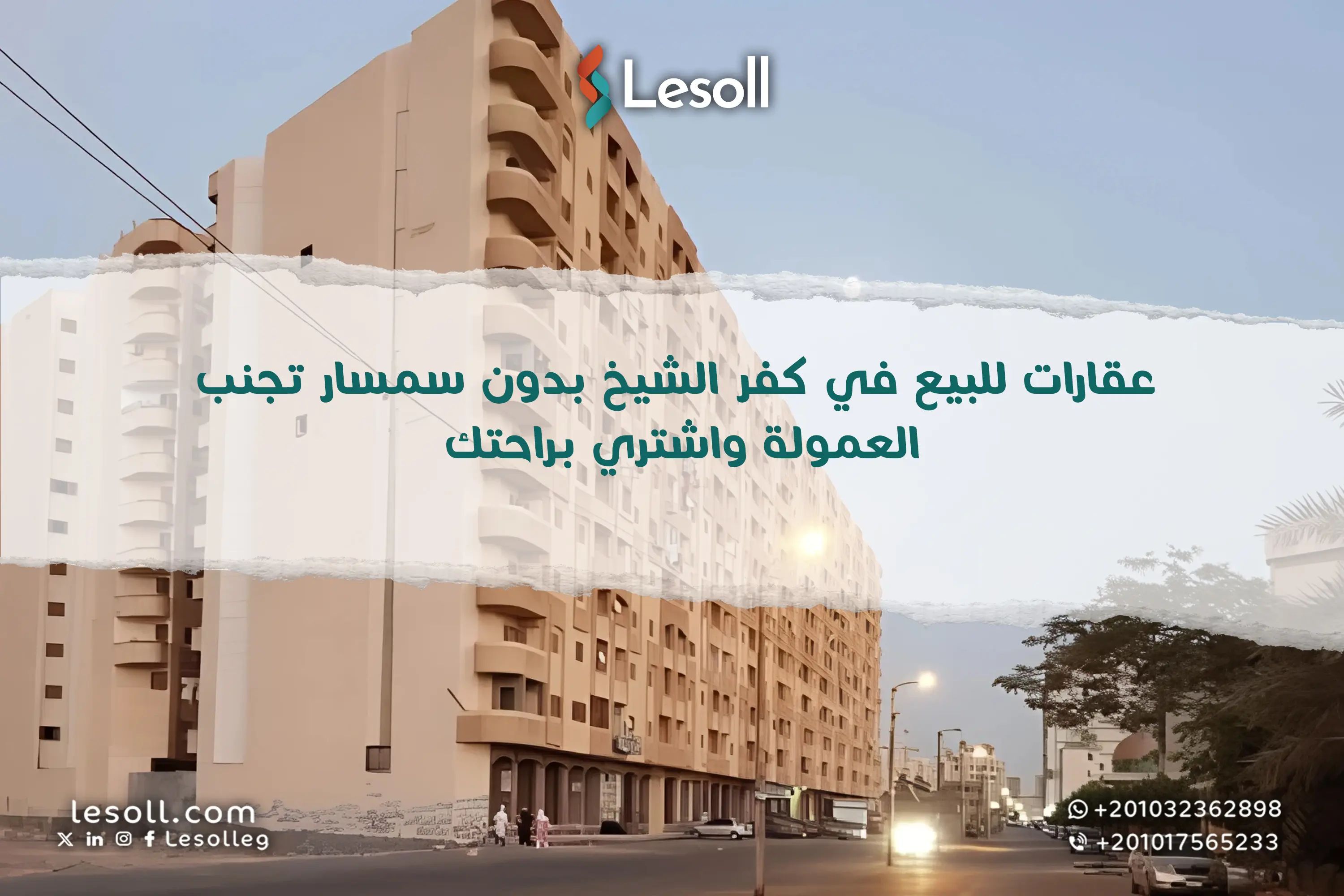 عقارات للبيع في كفر الشيخ بدون سمسار – تجنب العمولة واشتري براحتك