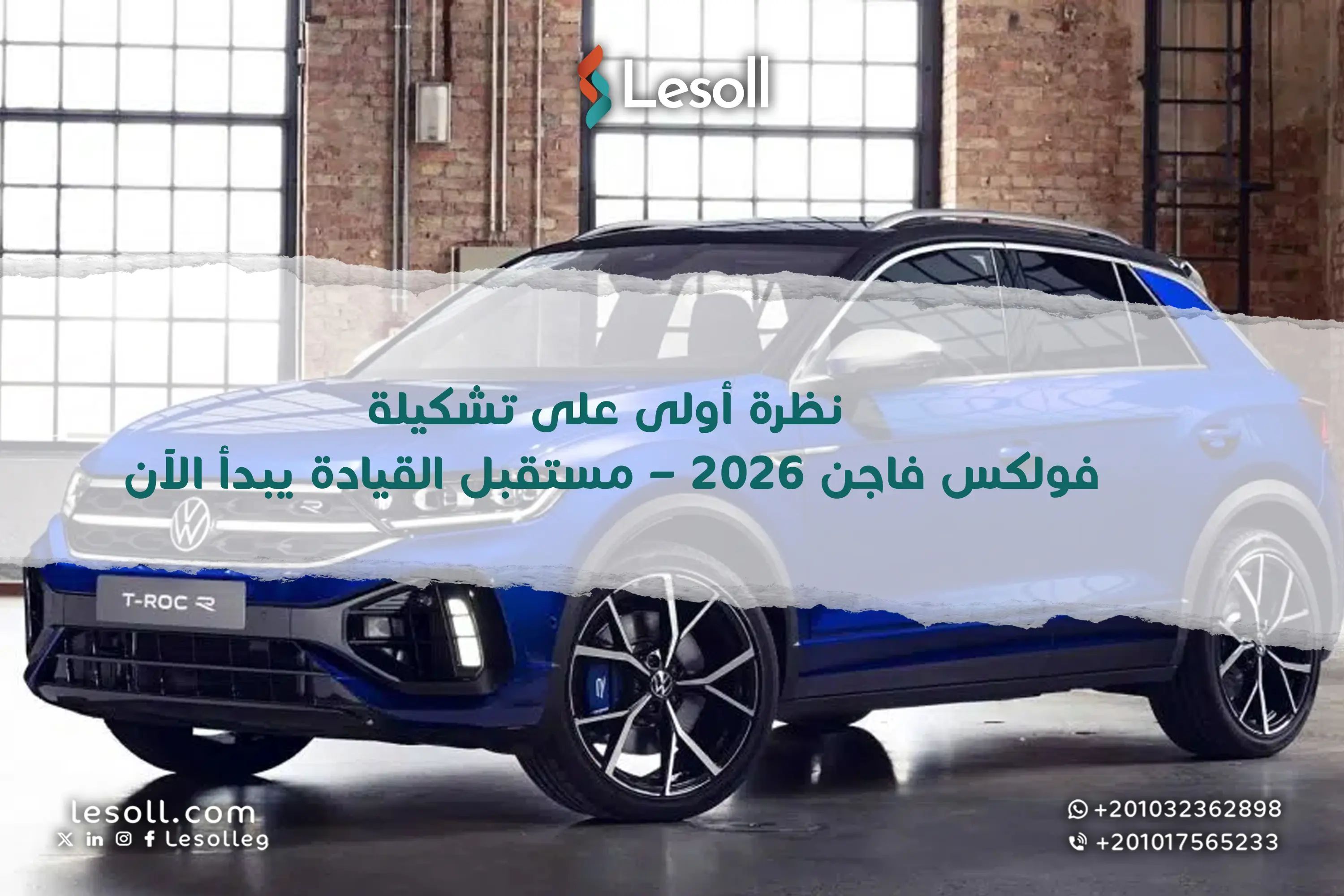 نظرة أولى على تشكيلة فولكس فاجن 2026 – مستقبل القيادة يبدأ الآن!