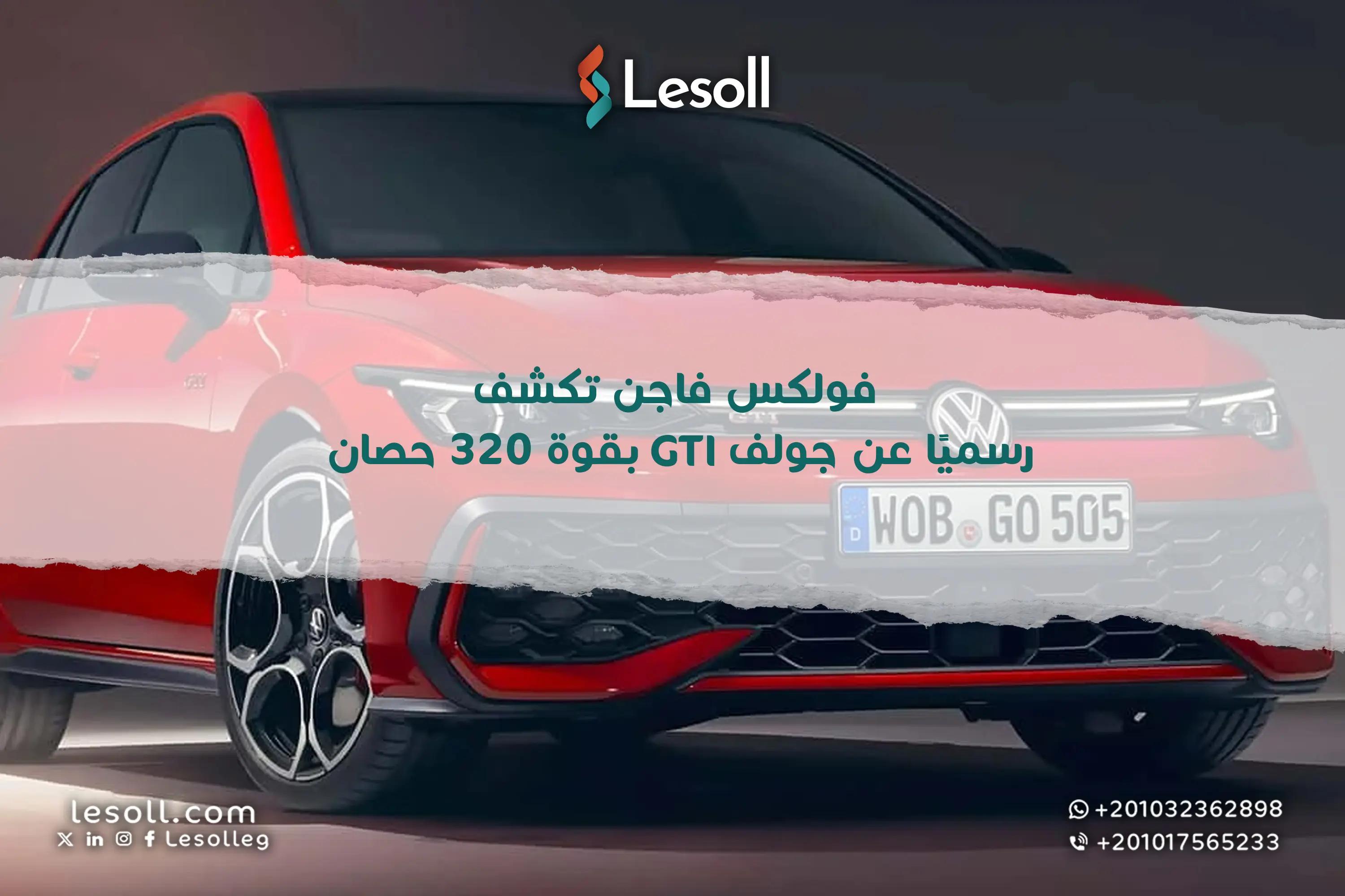 صورة مقالة: وحش جديد ينطلق: فولكس فاجن تكشف رسميًا عن جولف GTI بقوة 320 حصان